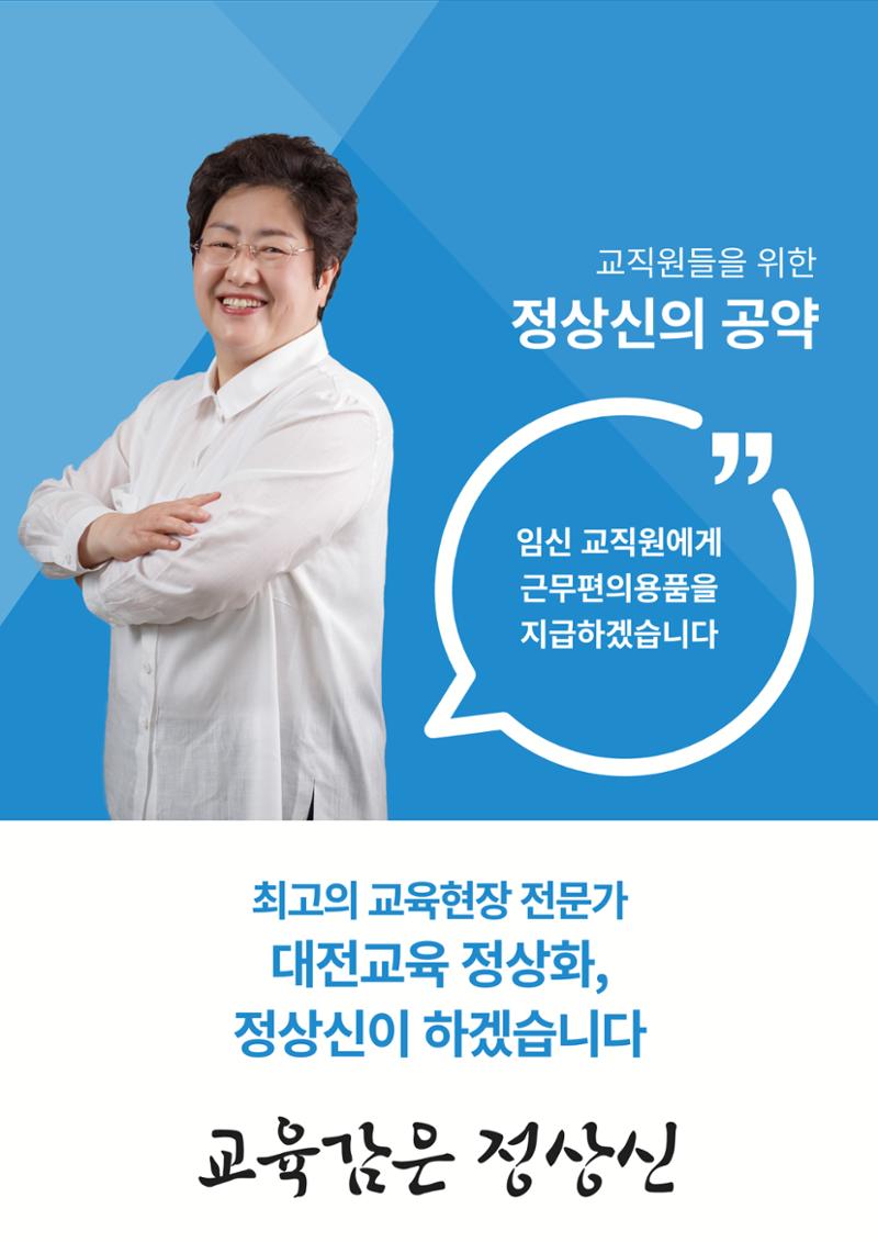 대전교육감후보 정상신, 교직원을 위한 책임공약 5페이지