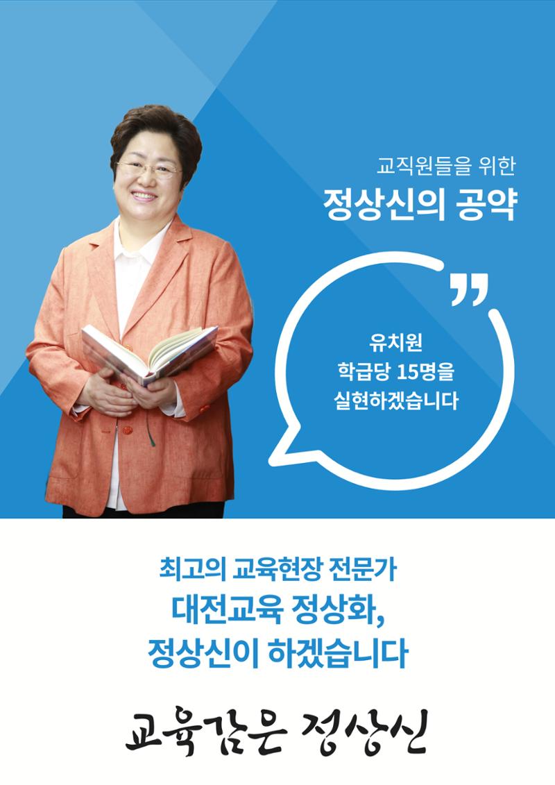 대전교육감후보 정상신, 교직원을 위한 책임공약 6페이지