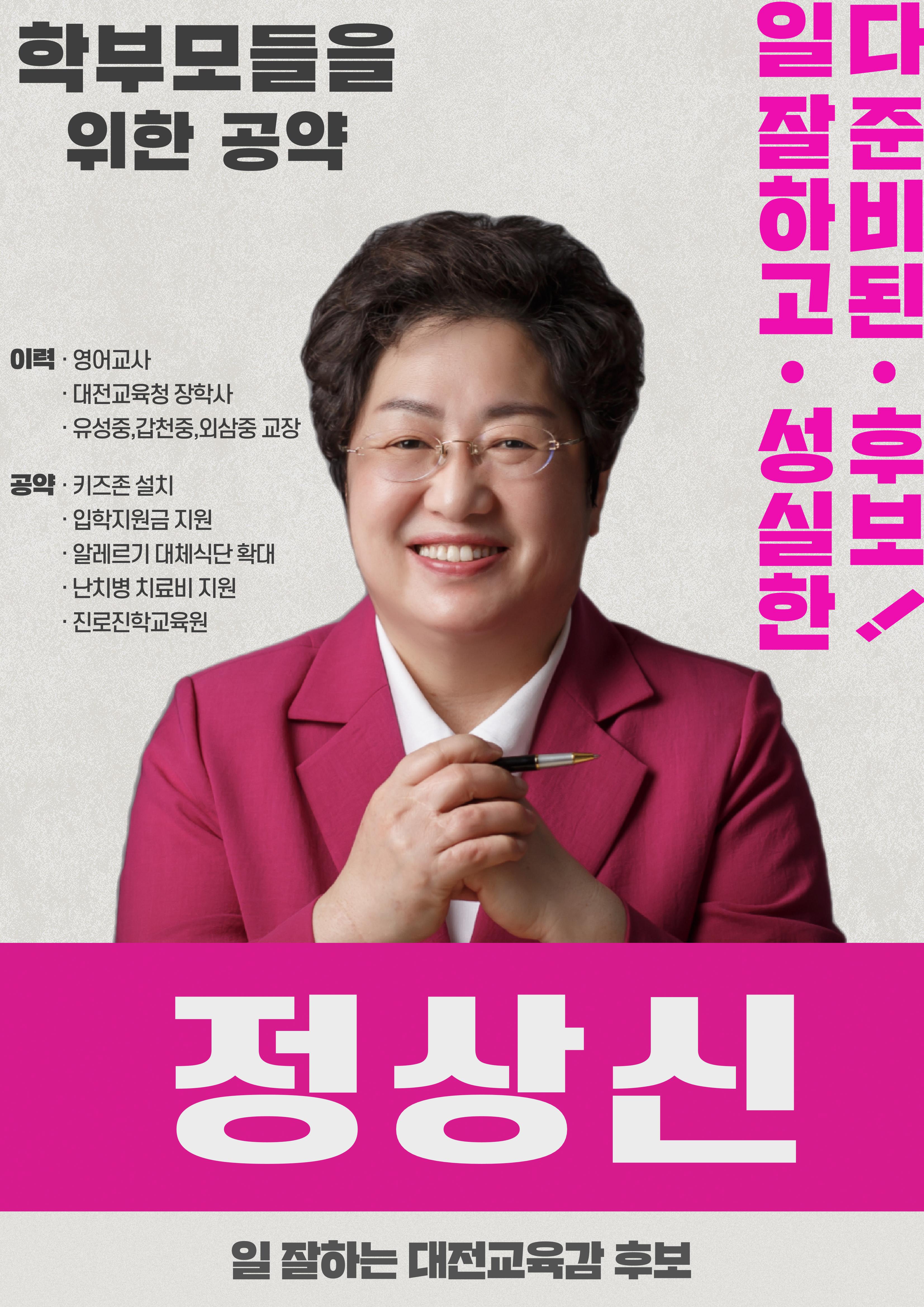 대전교육감후보 정상신, 학생들을 위한 책임공약 1페이지