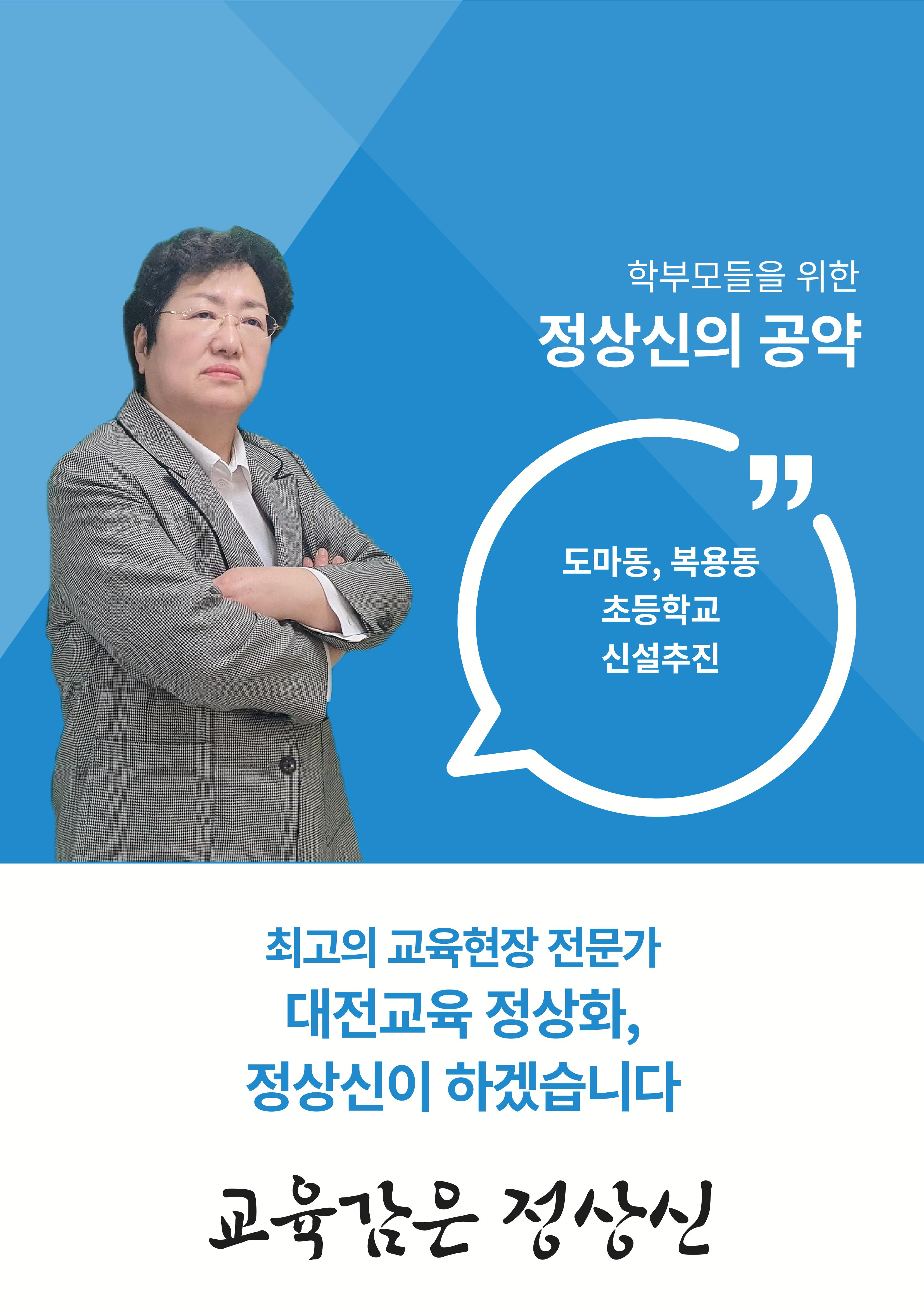 대전교육감후보 정상신, 학생들을 위한 책임공약 2페이지