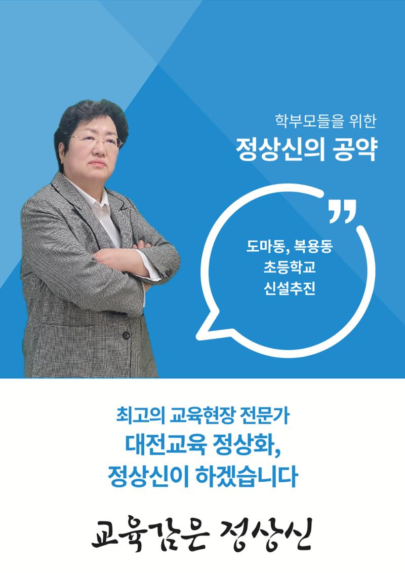 대전교육감후보 정상신, 학생들을 위한 책임공약 2페이지