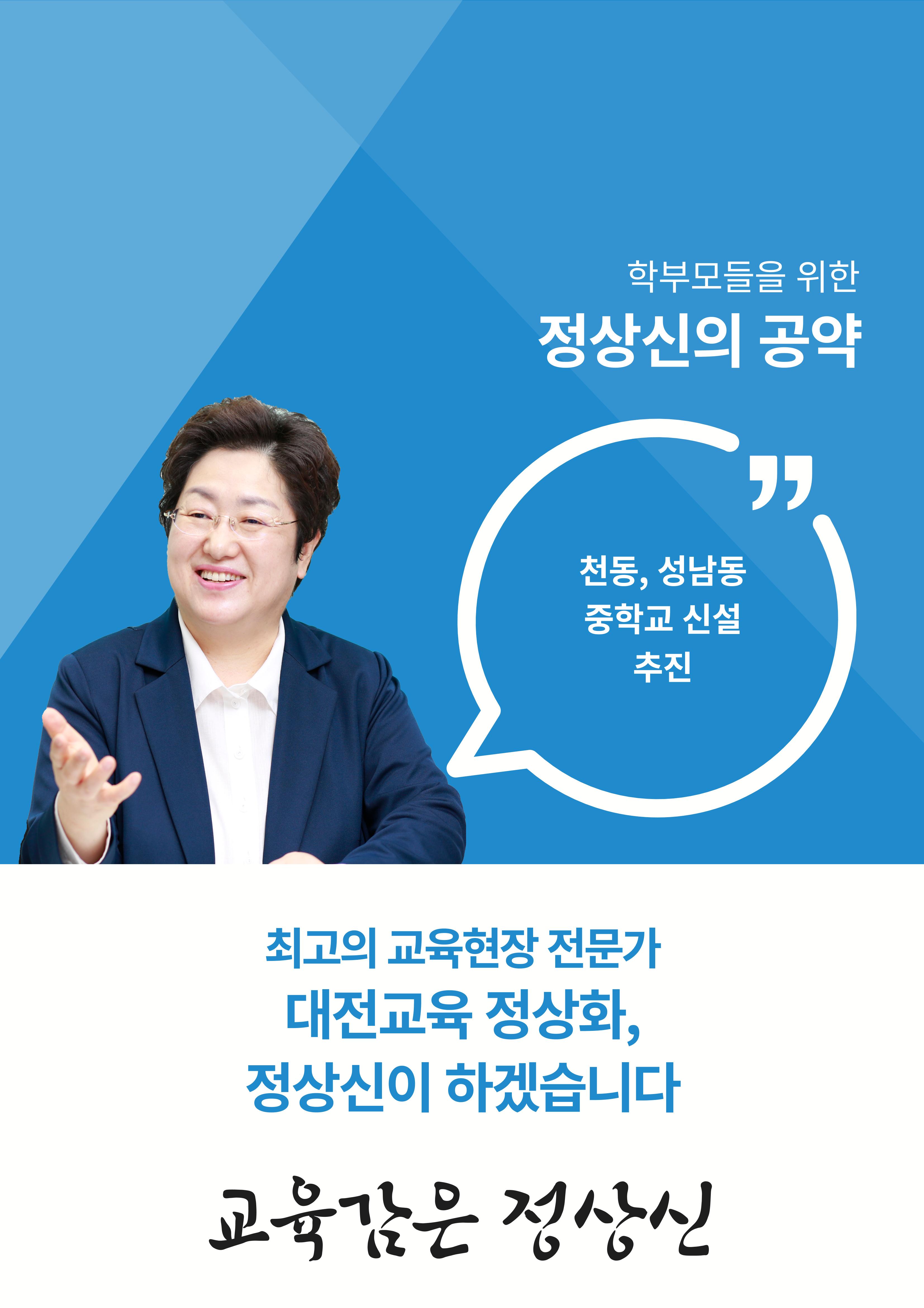대전교육감후보 정상신, 학생들을 위한 책임공약 3페이지
