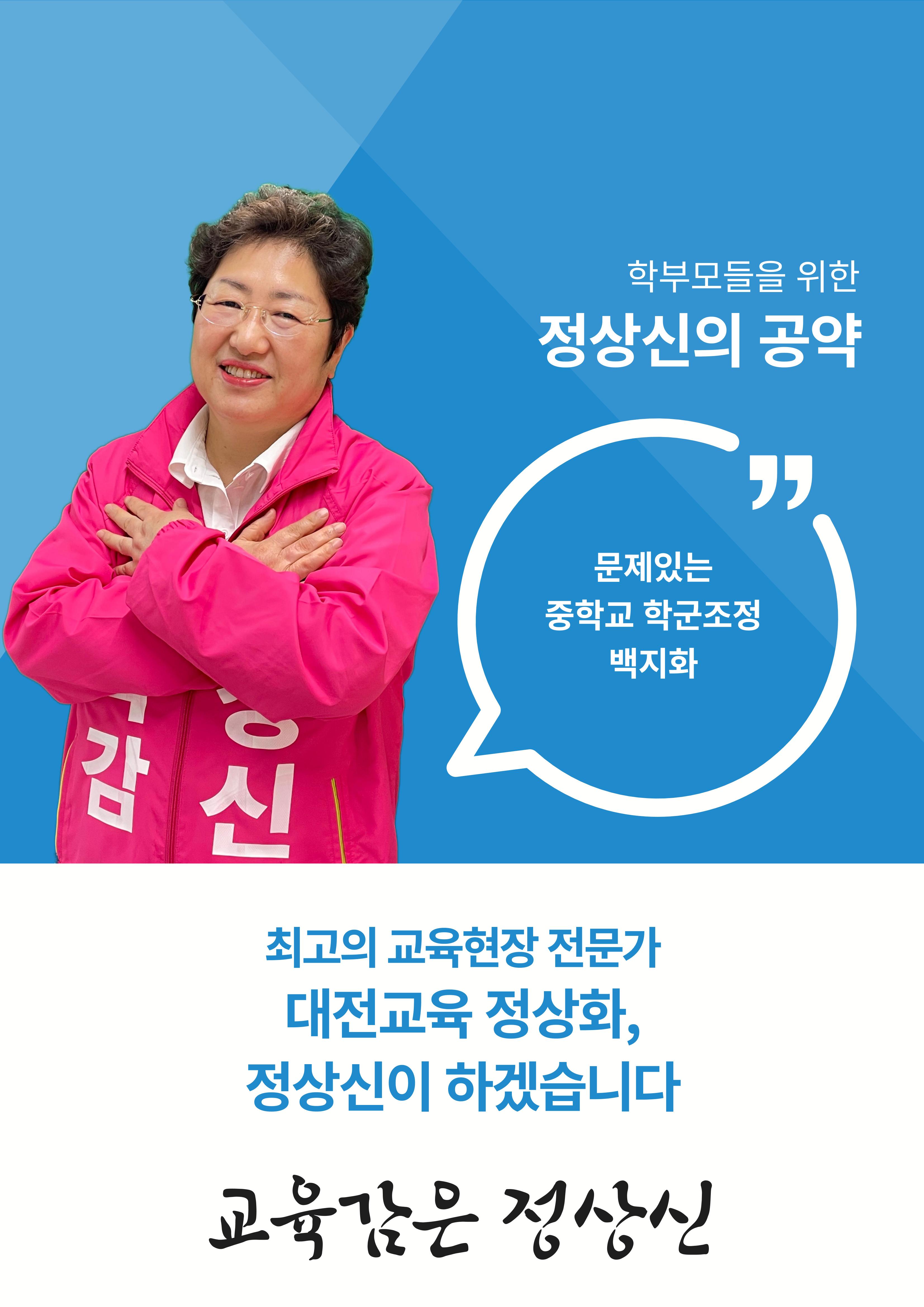 대전교육감후보 정상신, 학생들을 위한 책임공약 4페이지