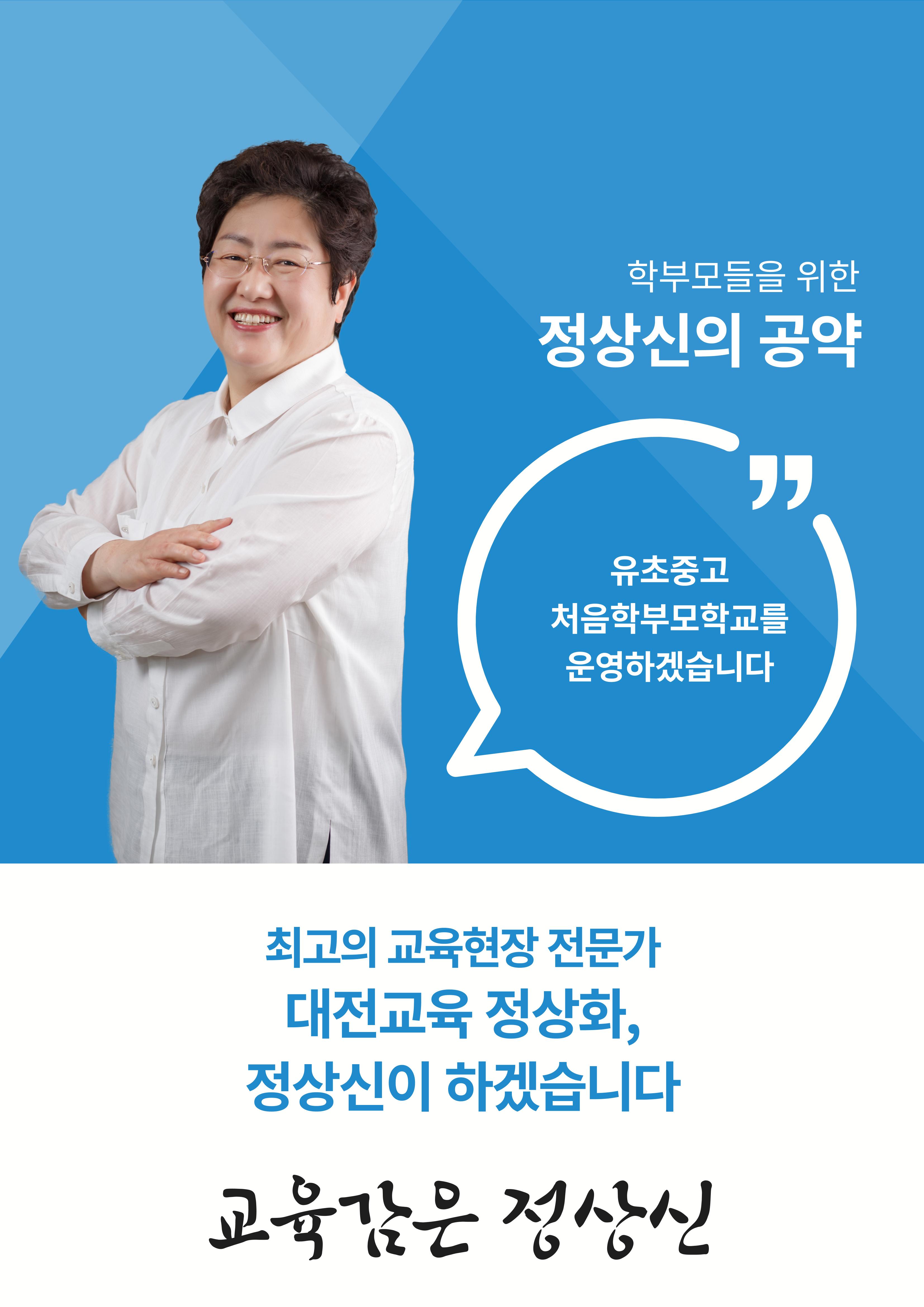대전교육감후보 정상신, 학생들을 위한 책임공약 5페이지