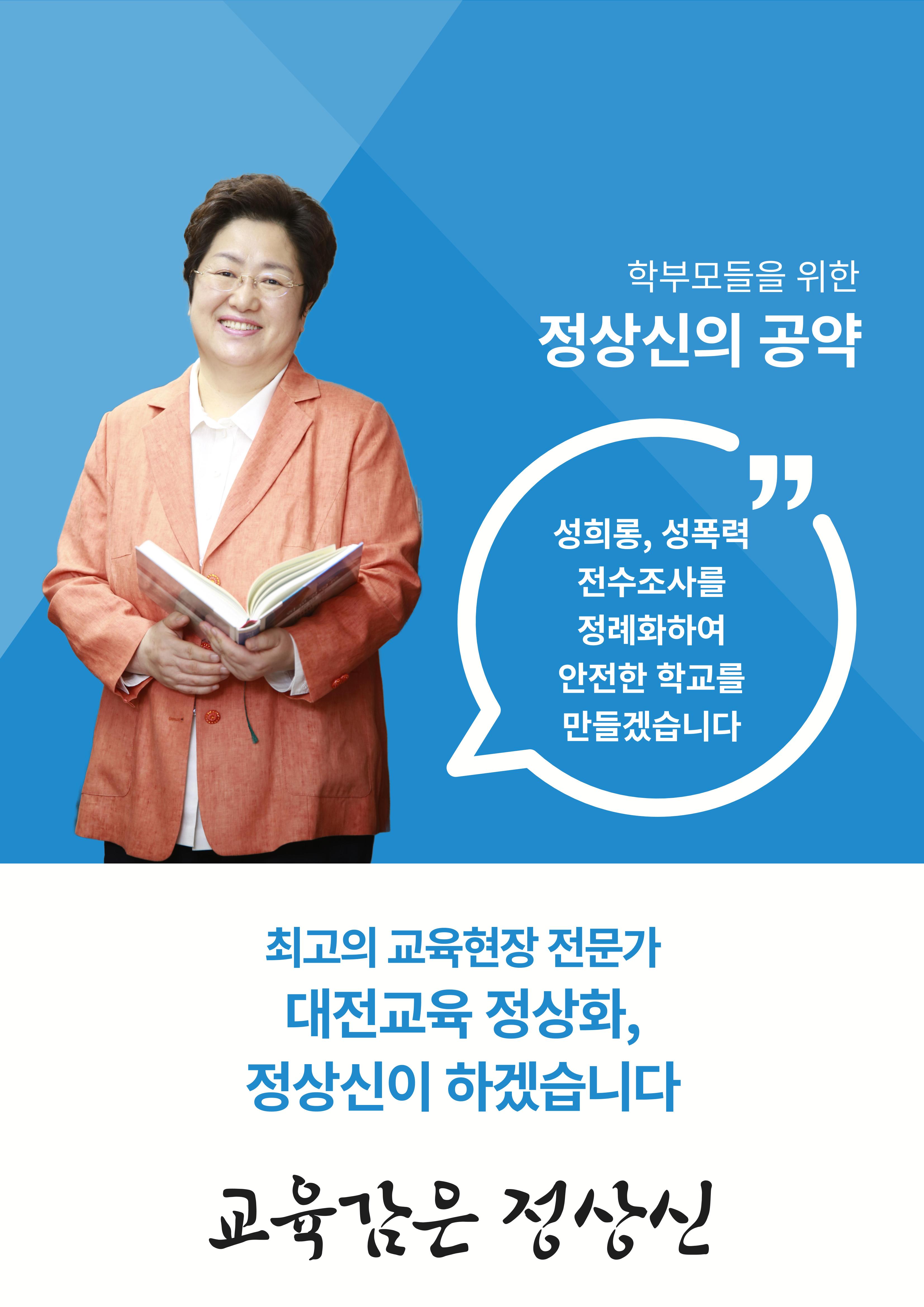 대전교육감후보 정상신, 학생들을 위한 책임공약 6페이지