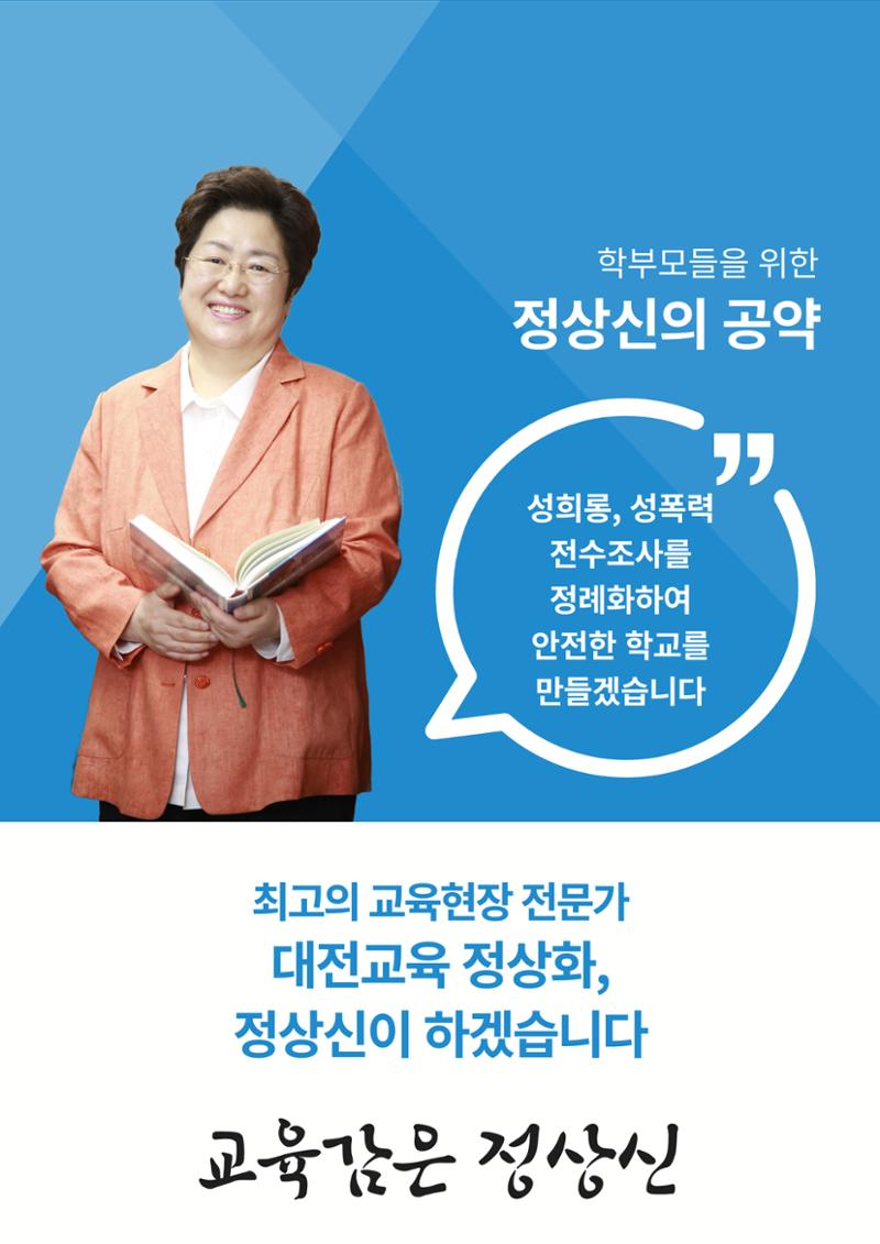 대전교육감후보 정상신, 학생들을 위한 책임공약 6페이지