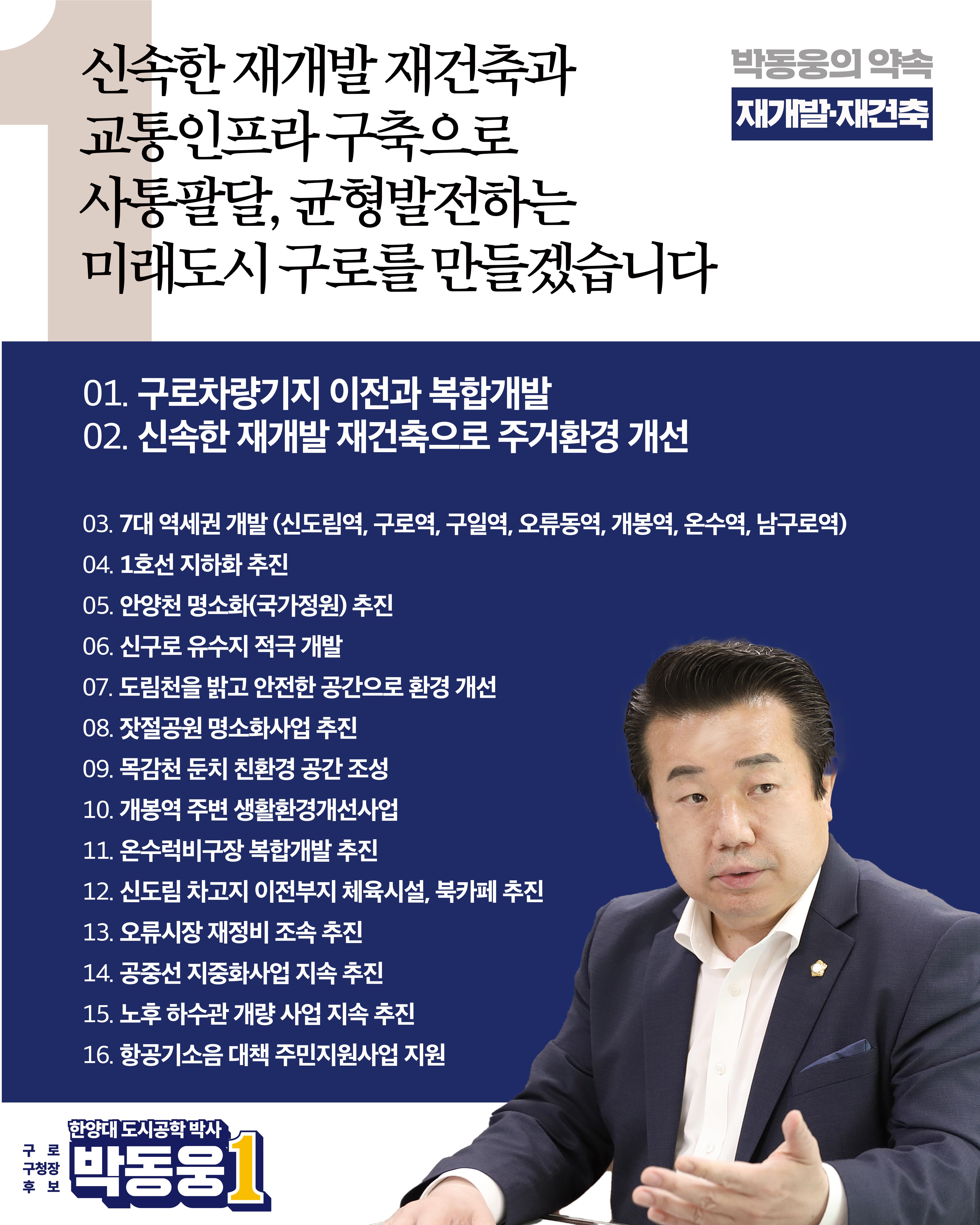 더불어민주당 박동웅 구로구청장 후보 91개 공약 1페이지