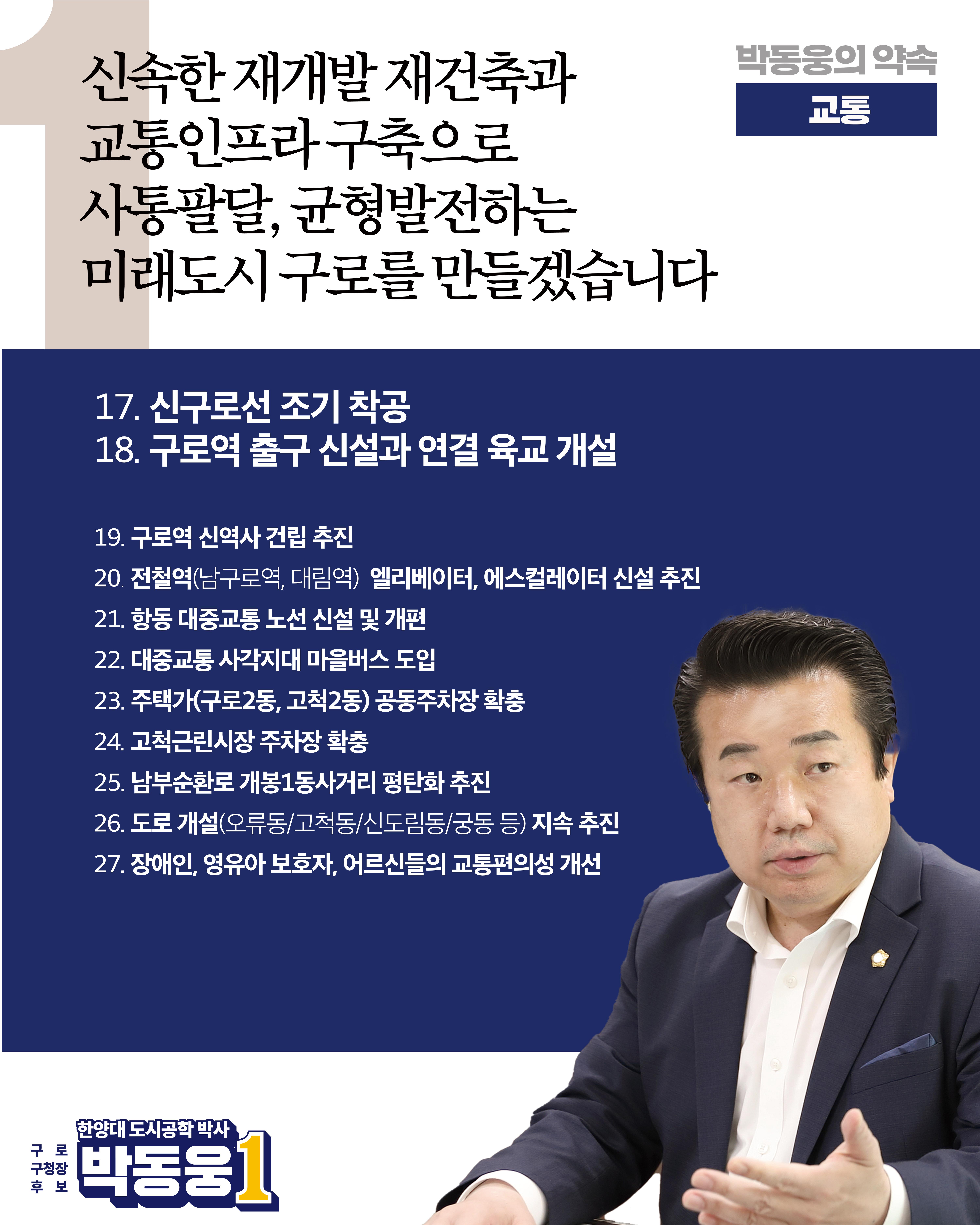 더불어민주당 박동웅 구로구청장 후보 91개 공약 2페이지