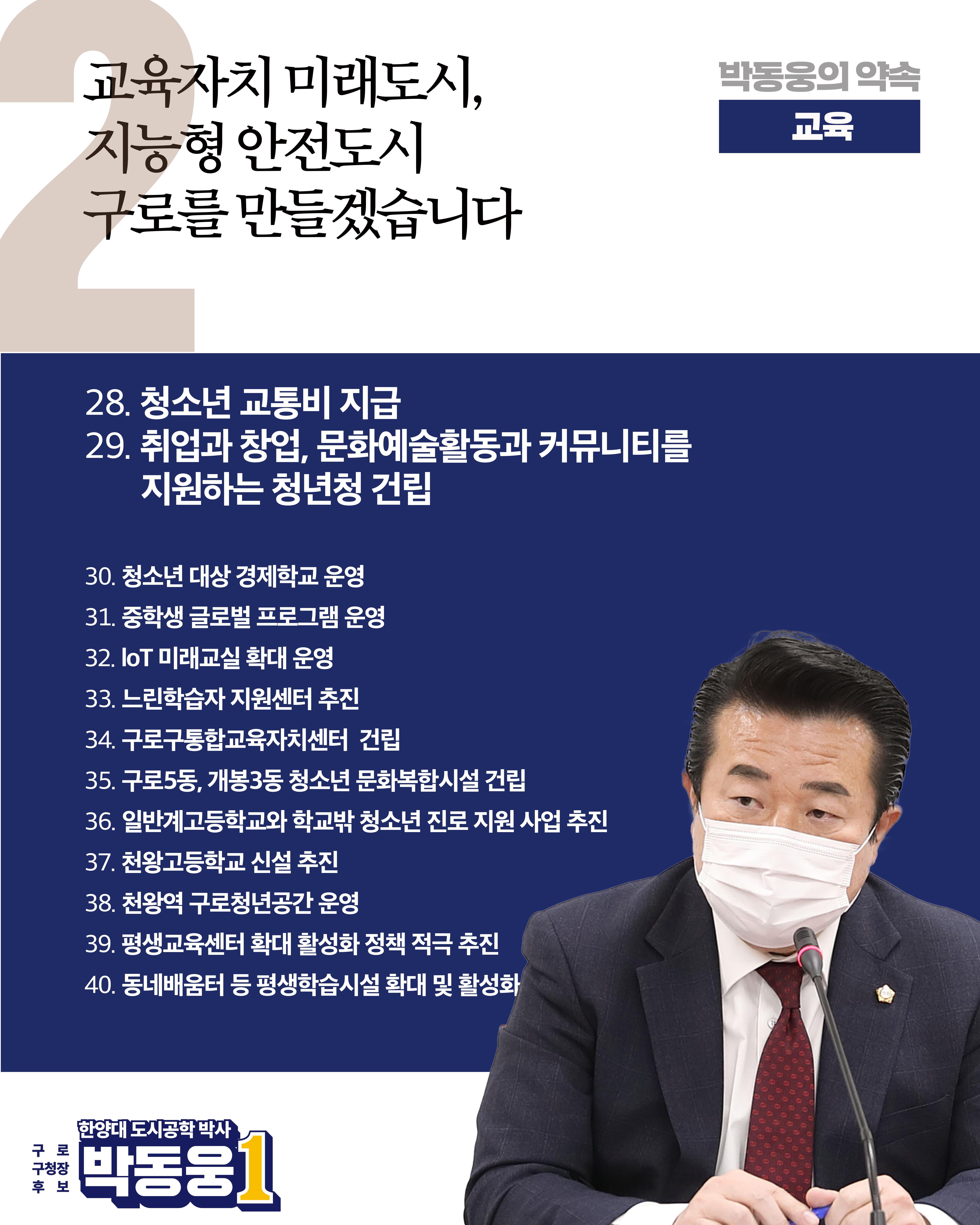 더불어민주당 박동웅 구로구청장 후보 91개 공약 3페이지