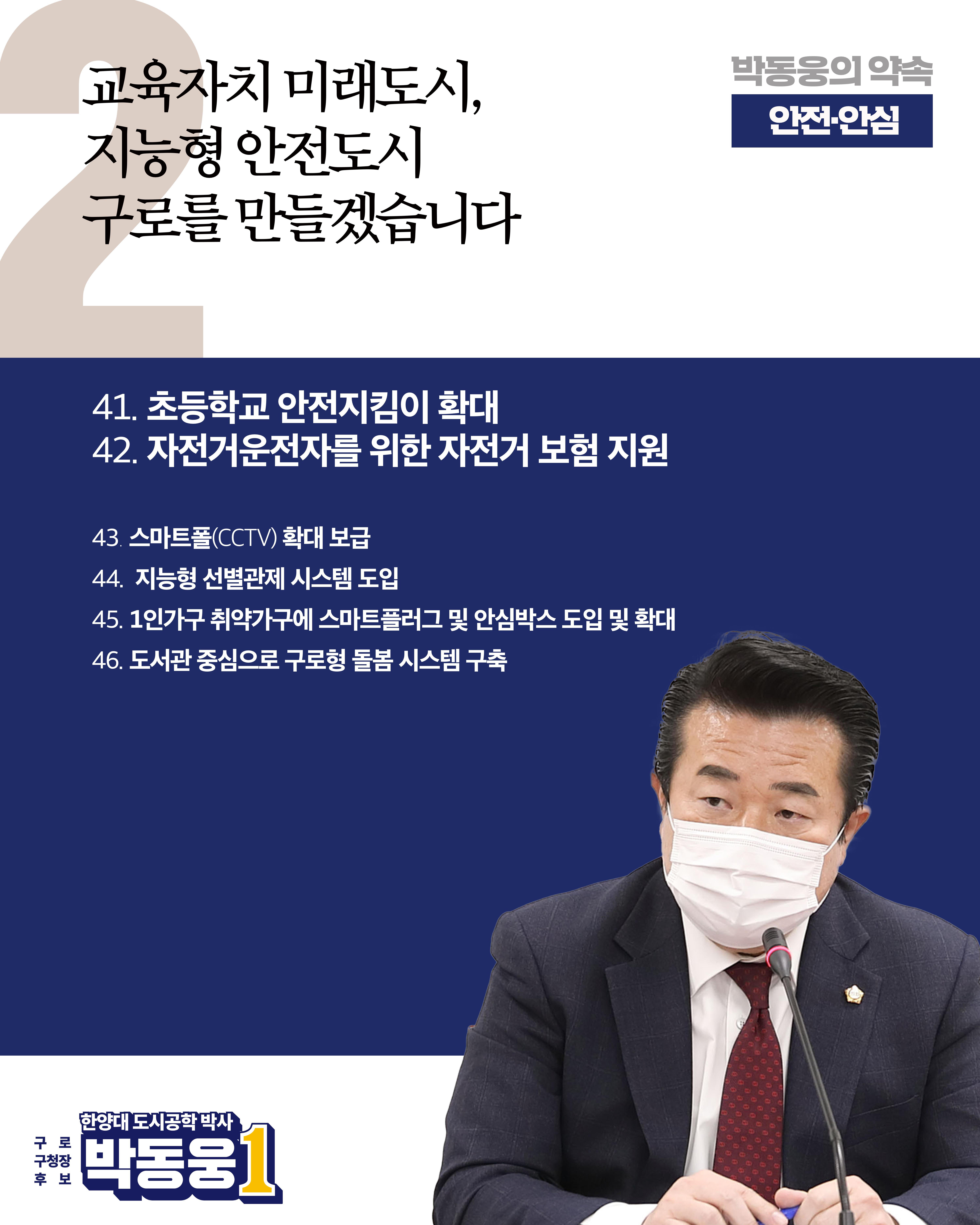 더불어민주당 박동웅 구로구청장 후보 91개 공약 4페이지