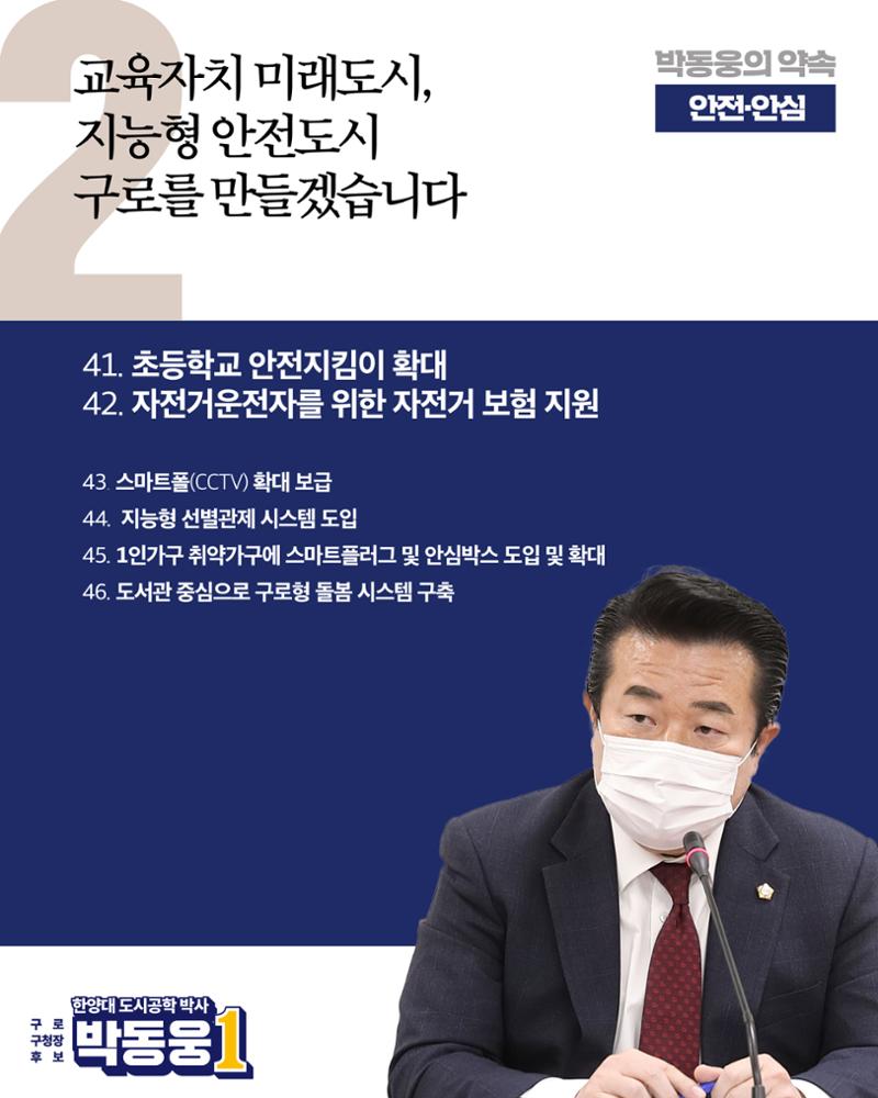 더불어민주당 박동웅 구로구청장 후보 91개 공약 4페이지