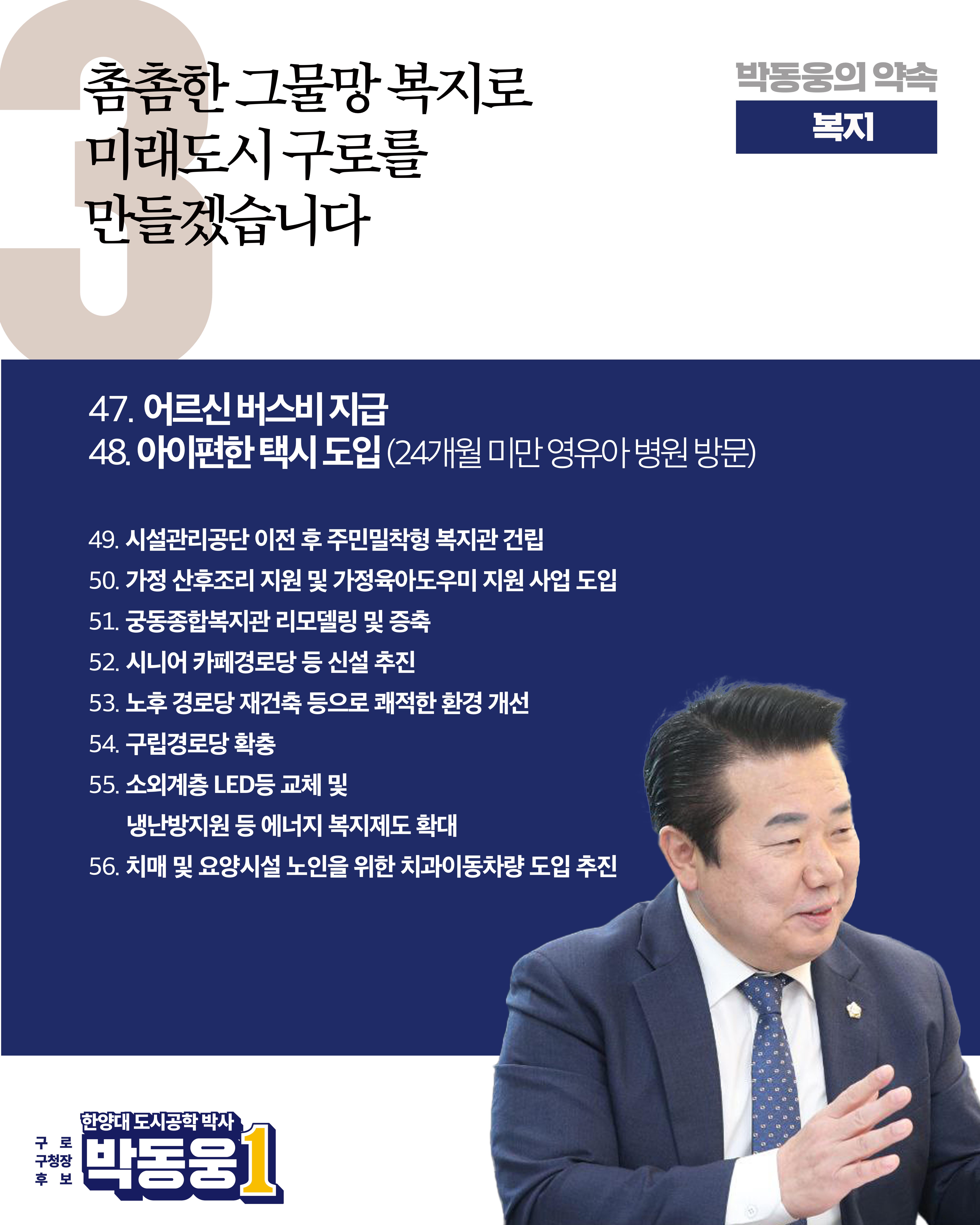 더불어민주당 박동웅 구로구청장 후보 91개 공약 5페이지