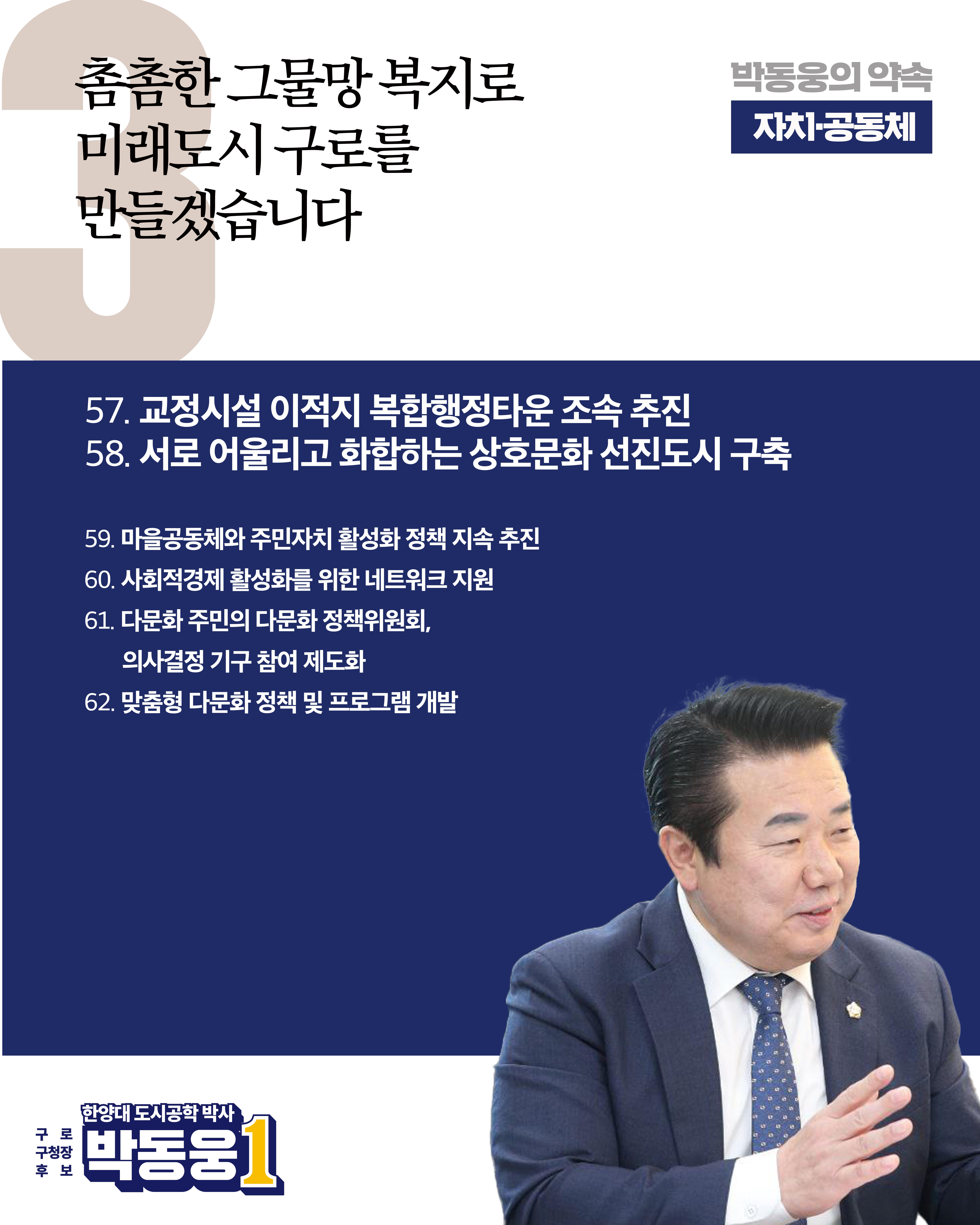 더불어민주당 박동웅 구로구청장 후보 91개 공약 6페이지