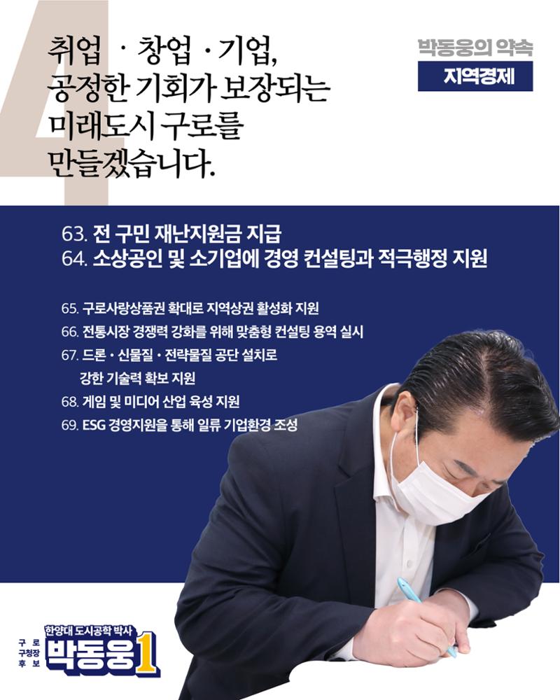 더불어민주당 박동웅 구로구청장 후보 91개 공약 7페이지