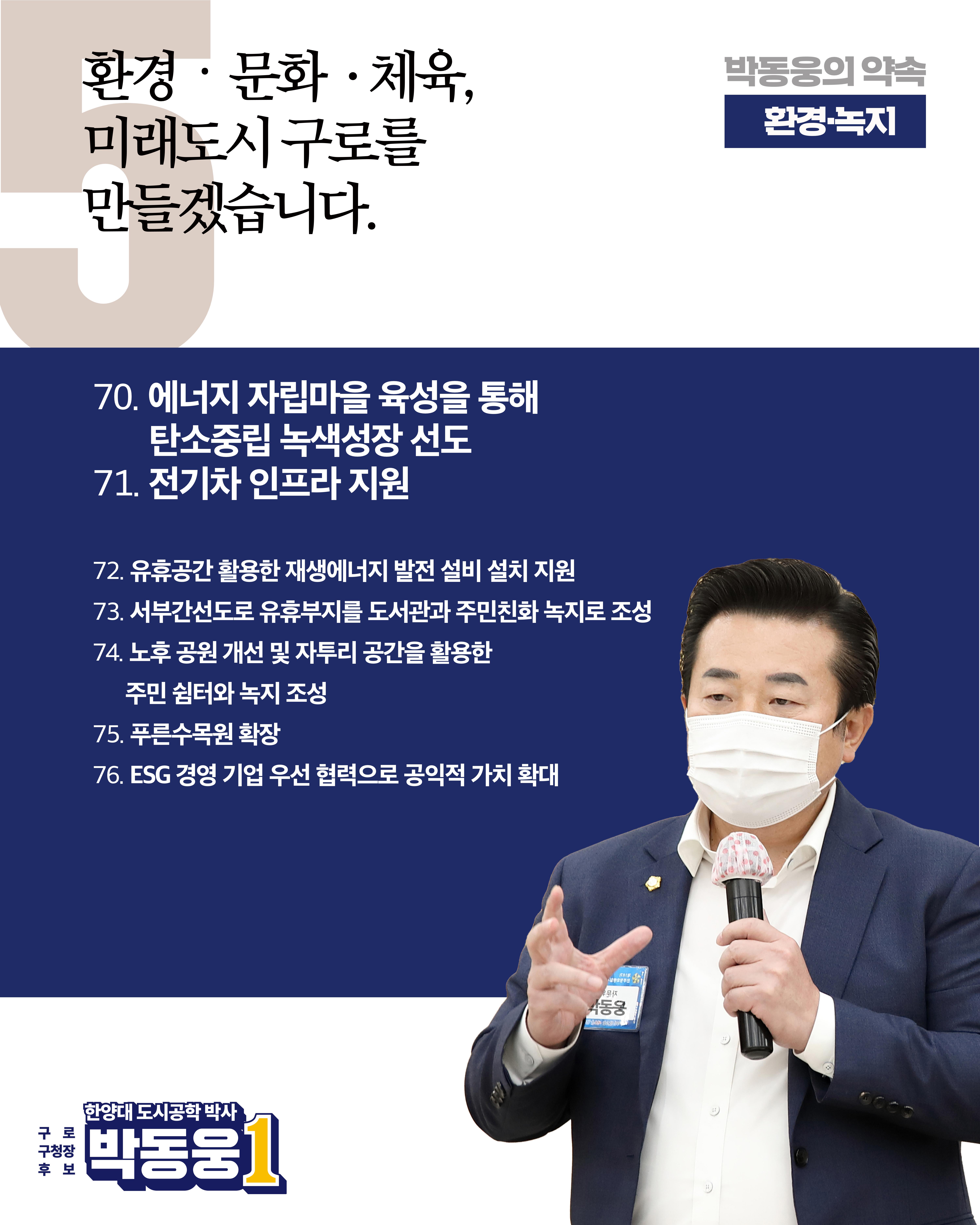더불어민주당 박동웅 구로구청장 후보 91개 공약 8페이지