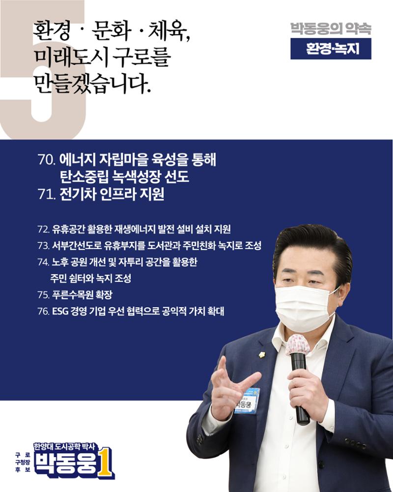 더불어민주당 박동웅 구로구청장 후보 91개 공약 8페이지