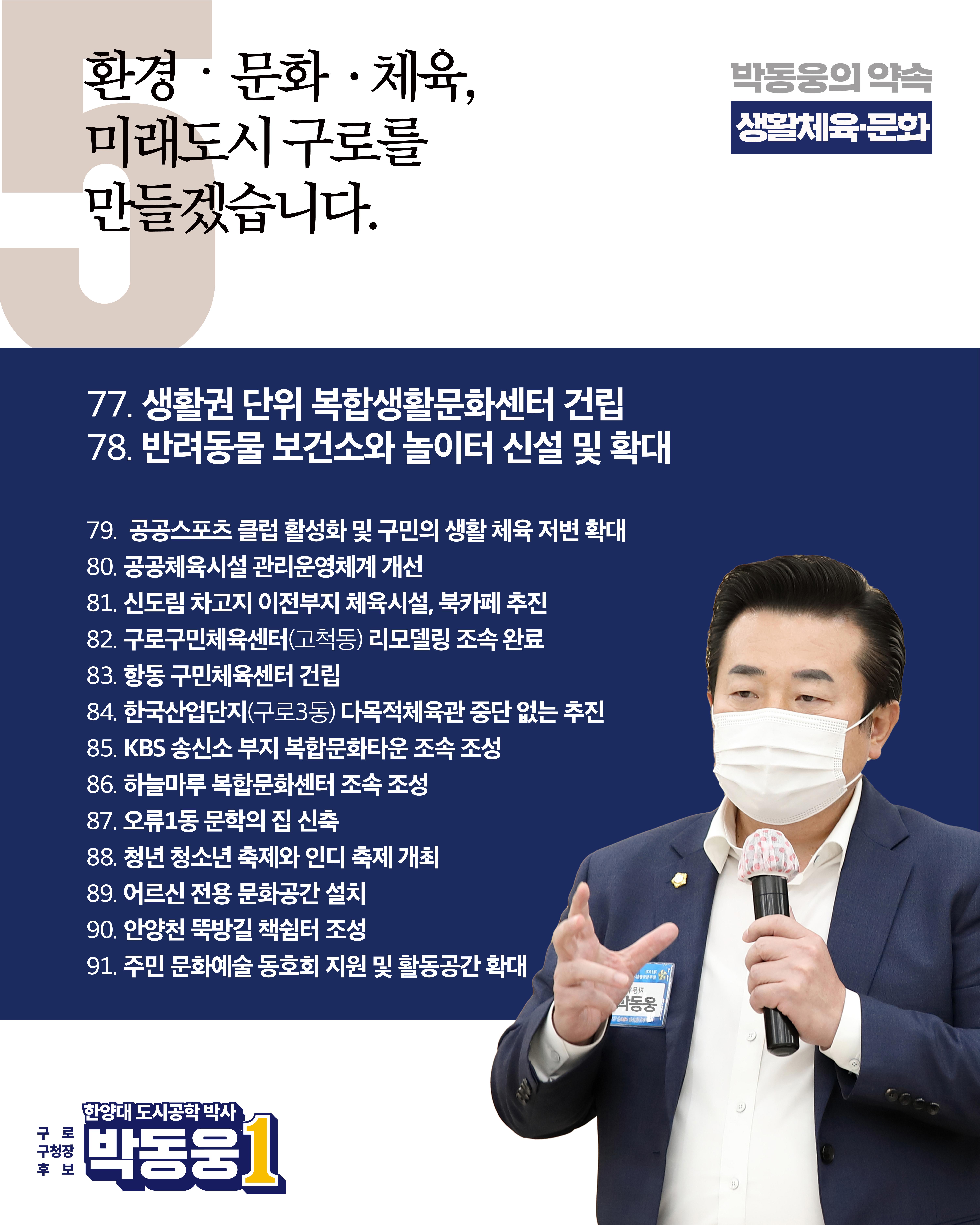 더불어민주당 박동웅 구로구청장 후보 91개 공약 9페이지