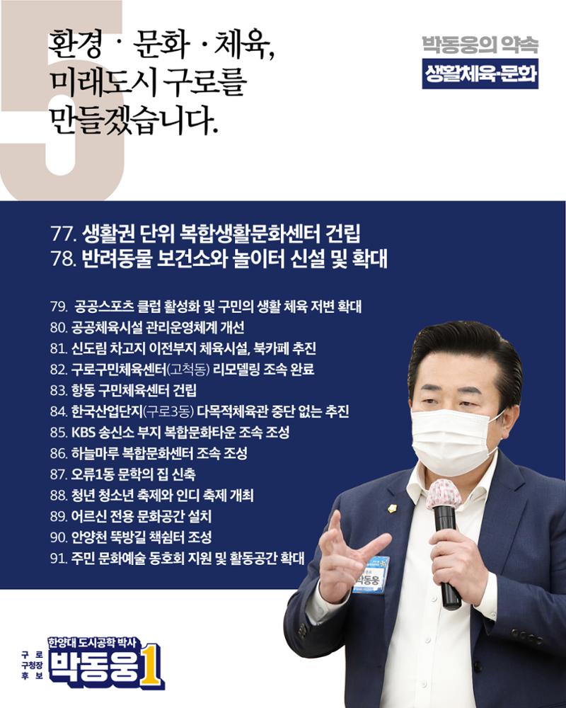 더불어민주당 박동웅 구로구청장 후보 91개 공약 9페이지