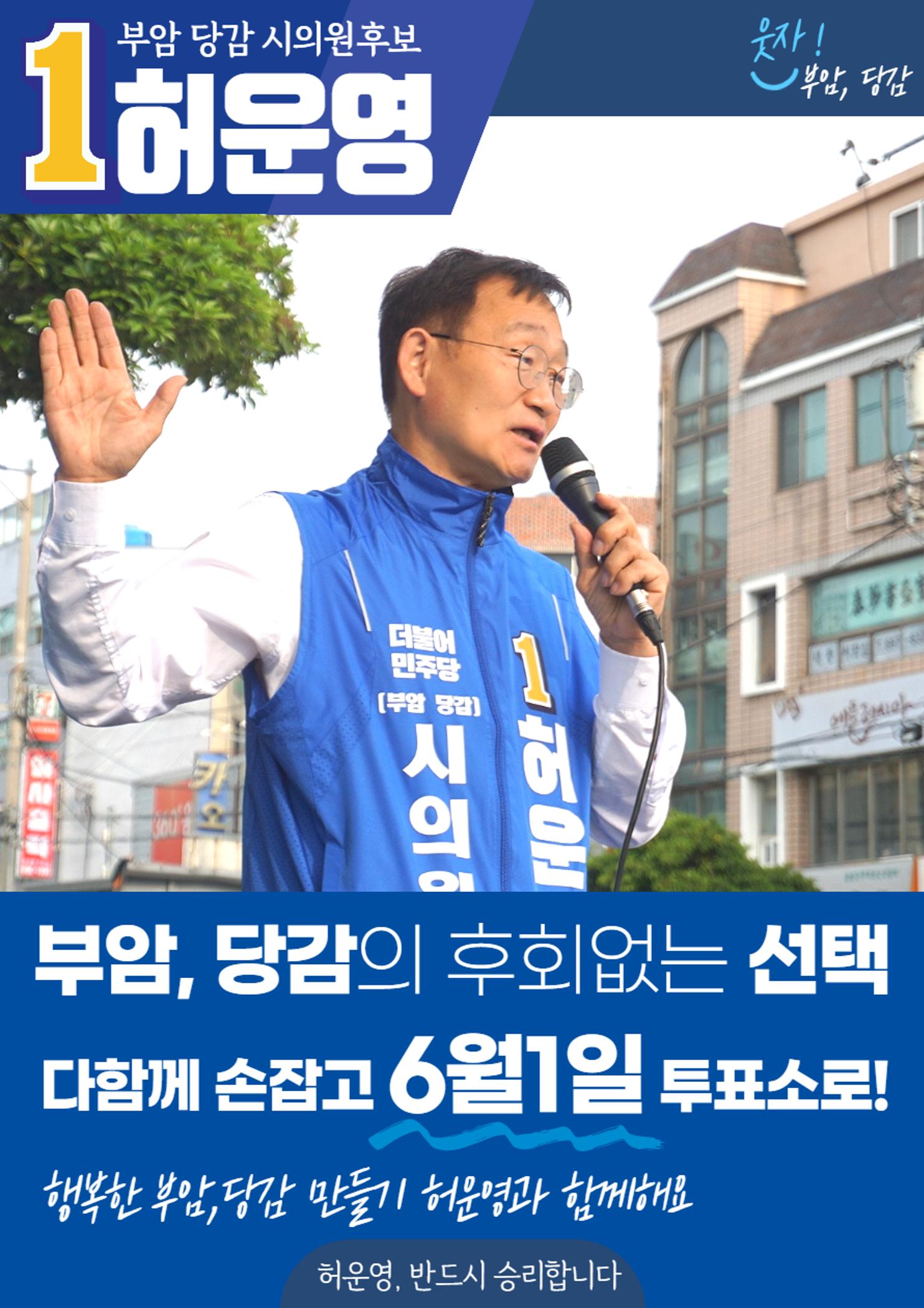 시의원후보 허운영! 부암, 당감의 후회 없는 선택! 1페이지