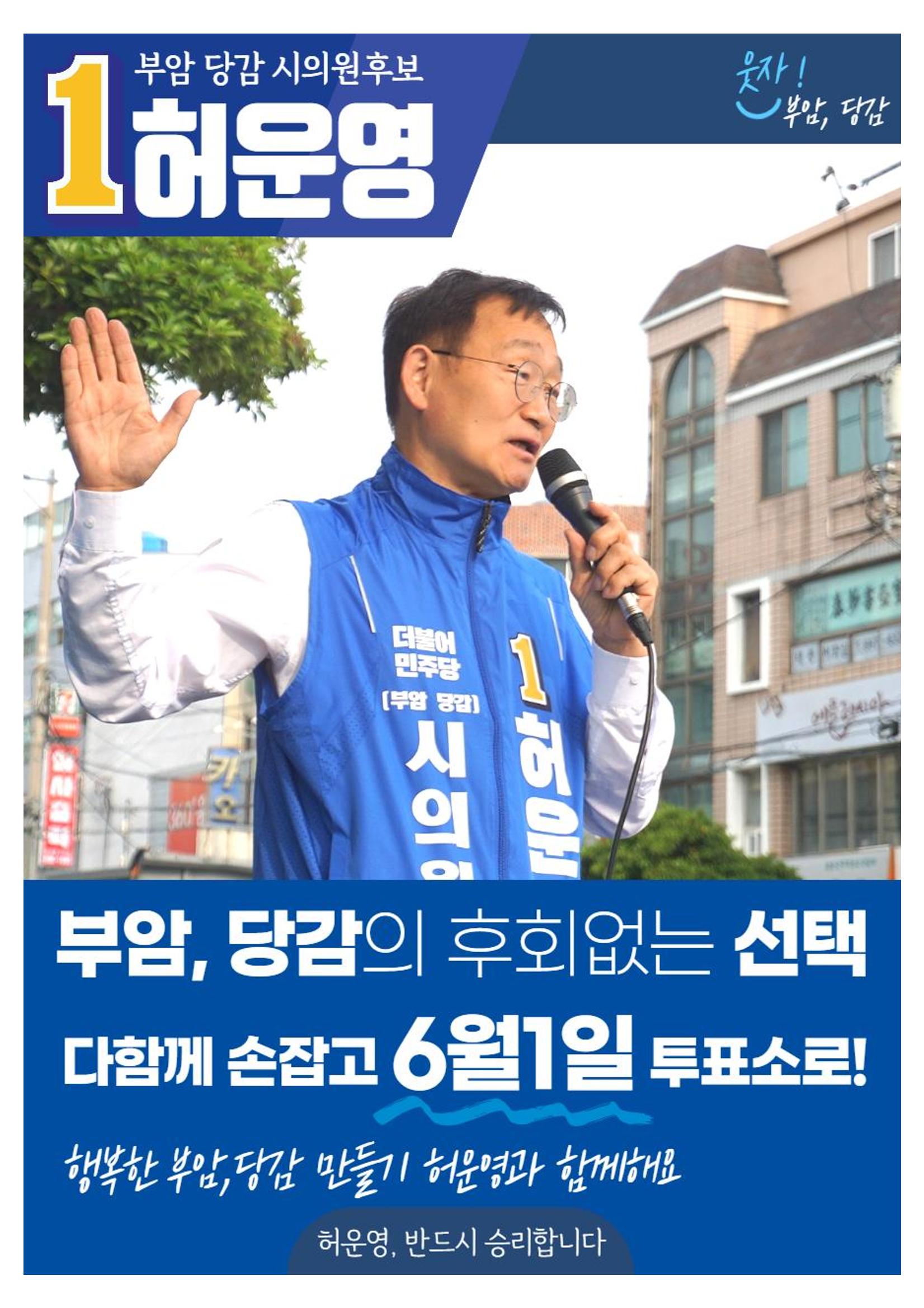 웃자! 부암,당감 시의원후보 1번 허운영 1페이지