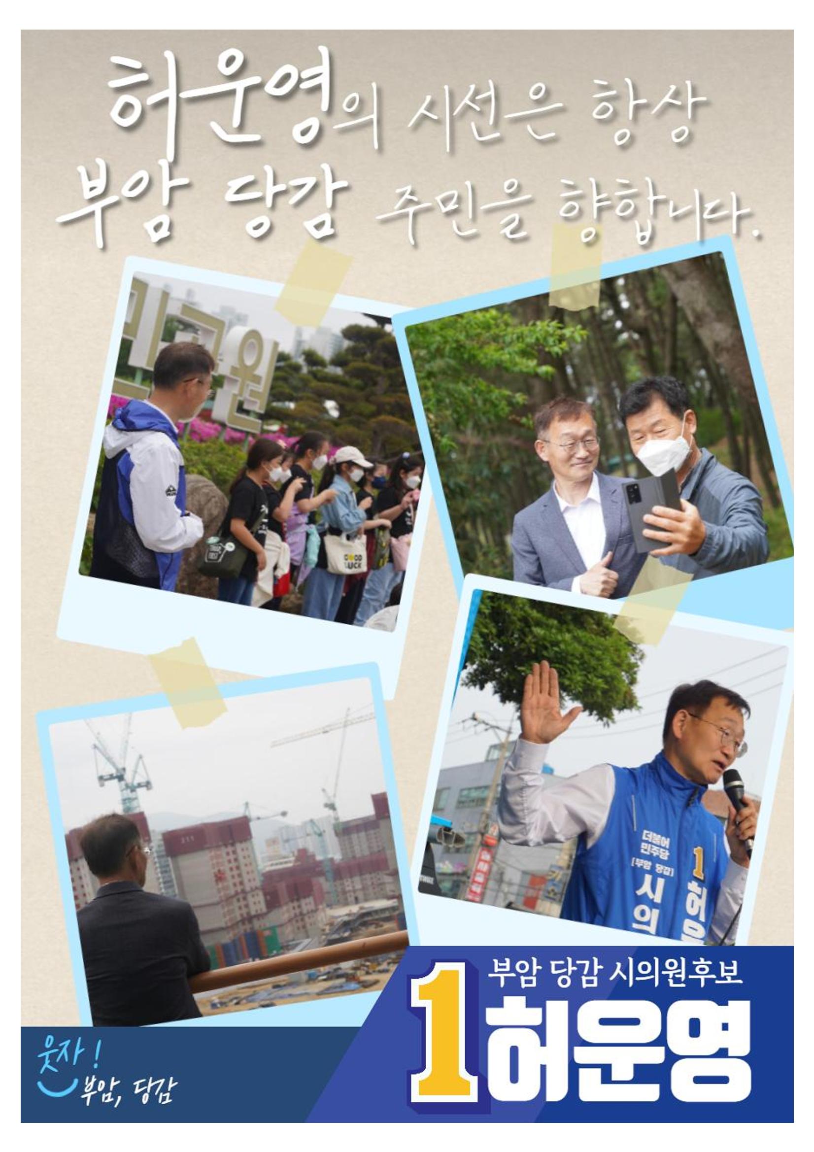 웃자! 부암,당감 시의원후보 1번 허운영 2페이지