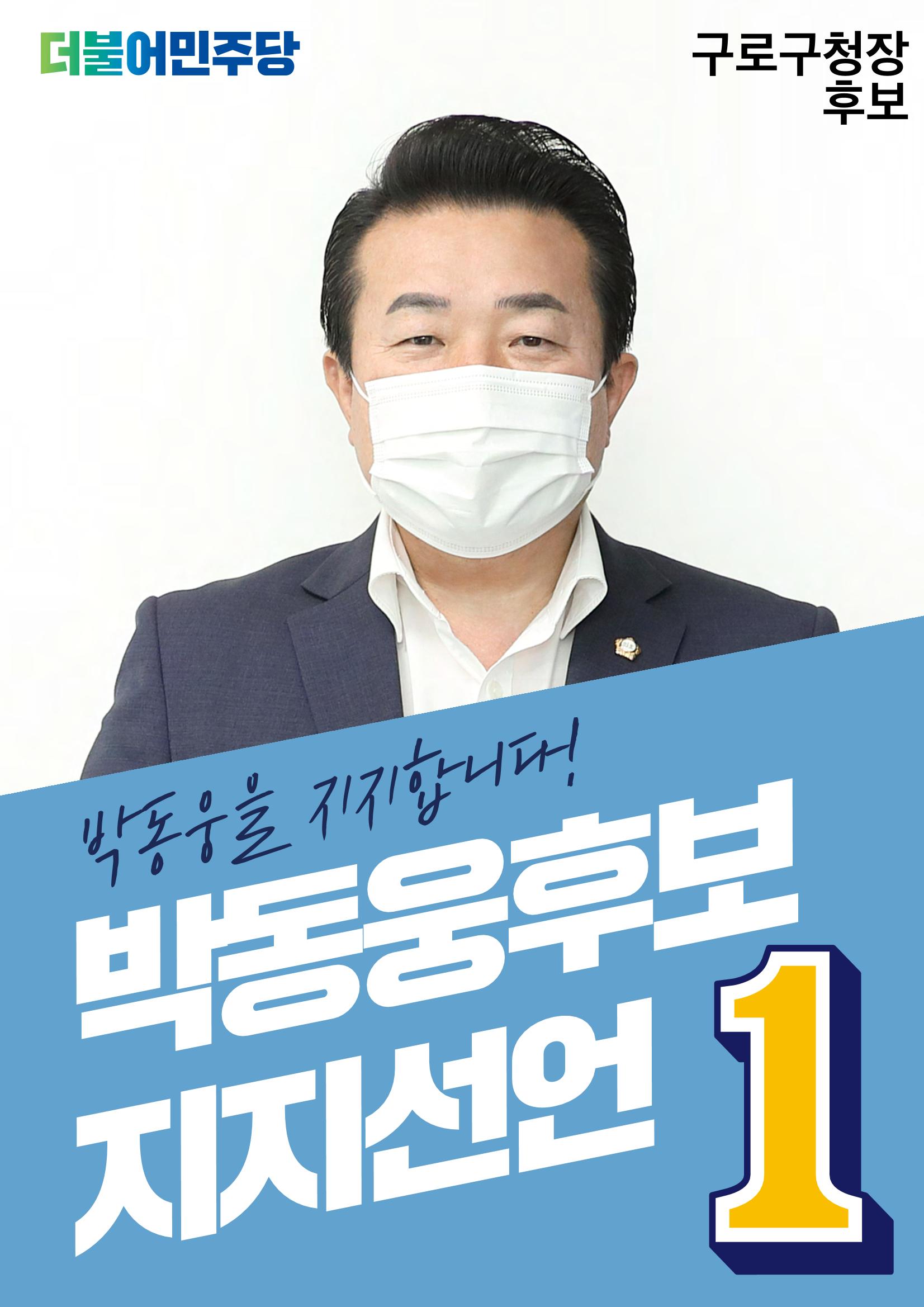 박동웅 구로구청장 후보 구로구 관내 협회·단체 지지선언 1페이지