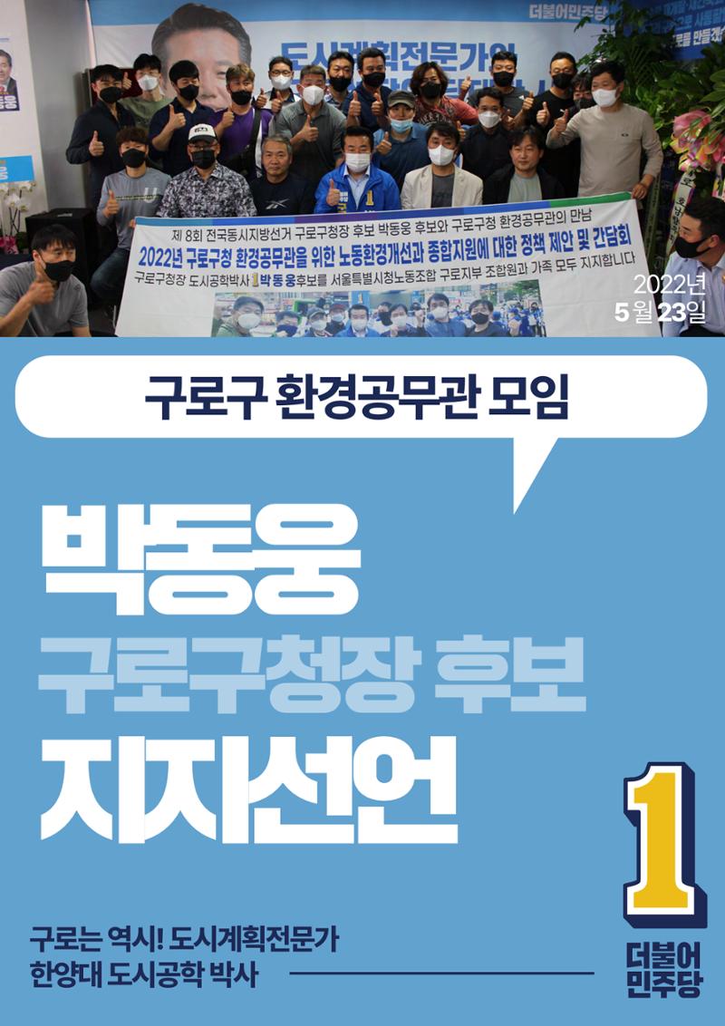 박동웅 구로구청장 후보 구로구 관내 협회·단체 지지선언 10페이지