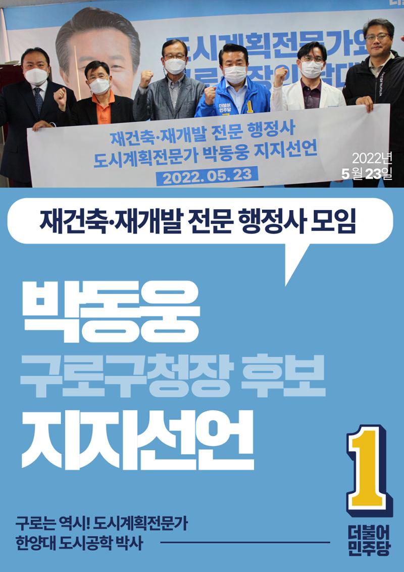 박동웅 구로구청장 후보 구로구 관내 협회·단체 지지선언 11페이지