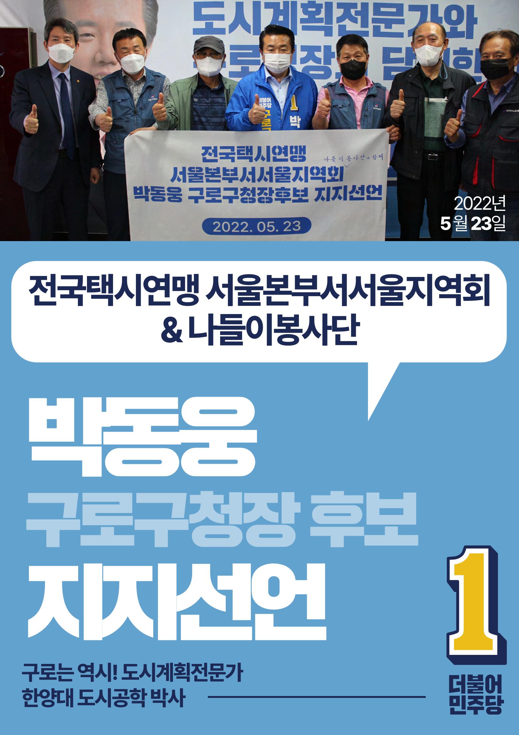 박동웅 구로구청장 후보 구로구 관내 협회·단체 지지선언 12페이지