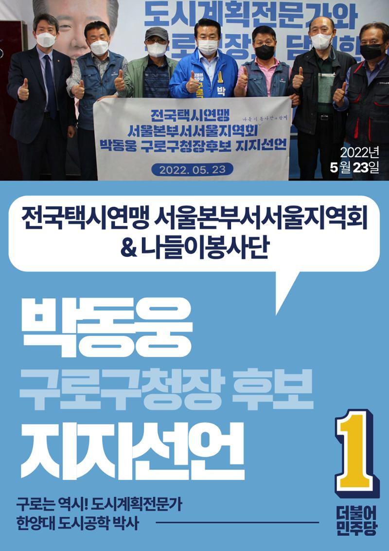 박동웅 구로구청장 후보 구로구 관내 협회·단체 지지선언 12페이지