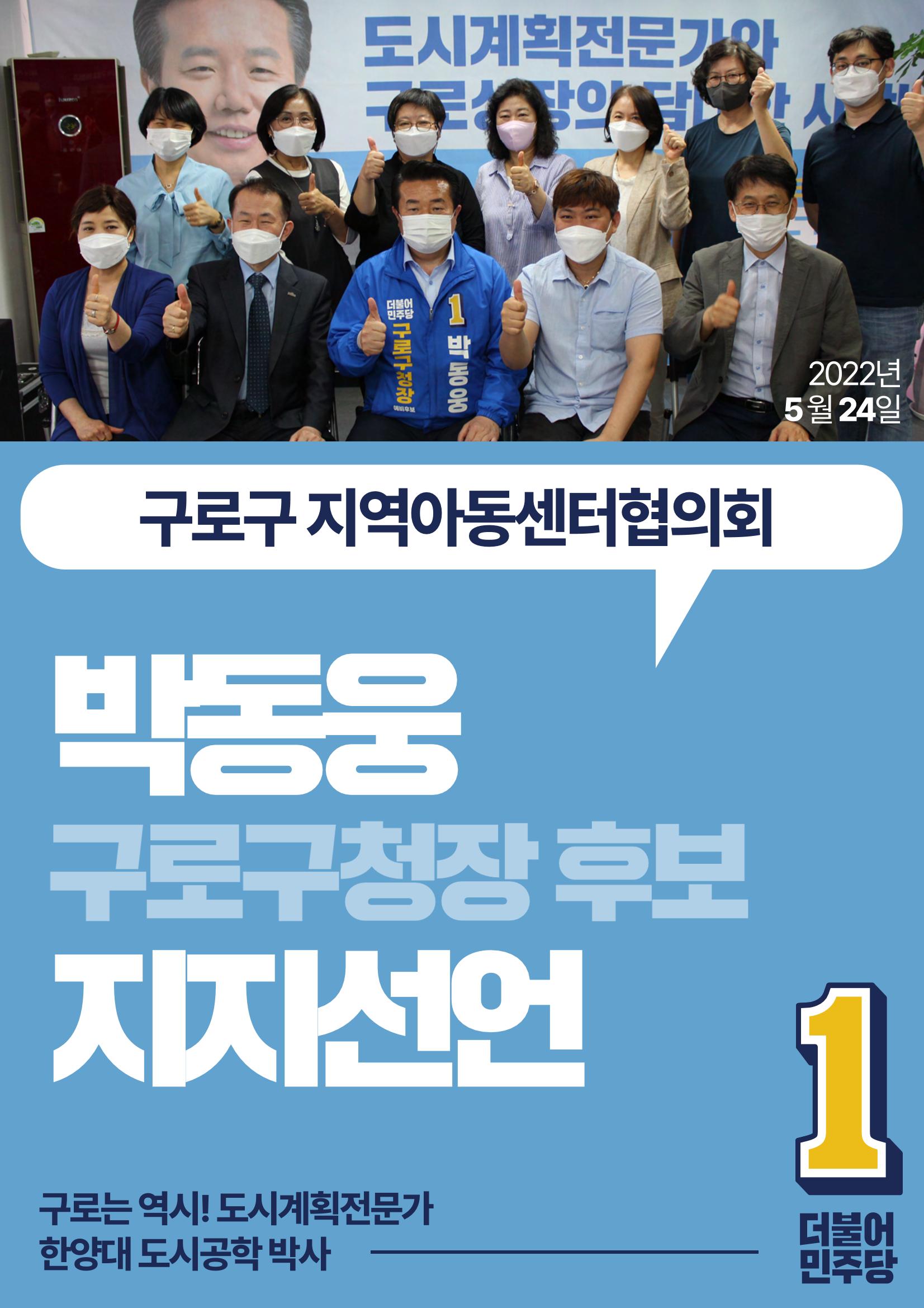박동웅 구로구청장 후보 구로구 관내 협회·단체 지지선언 13페이지