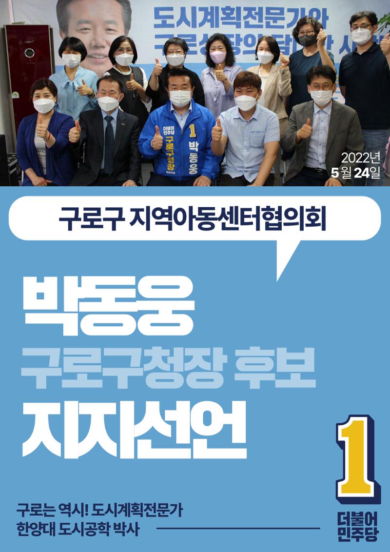 박동웅 구로구청장 후보 구로구 관내 협회·단체 지지선언 13페이지