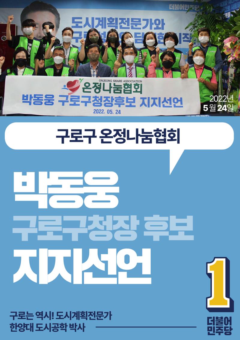 박동웅 구로구청장 후보 구로구 관내 협회·단체 지지선언 14페이지