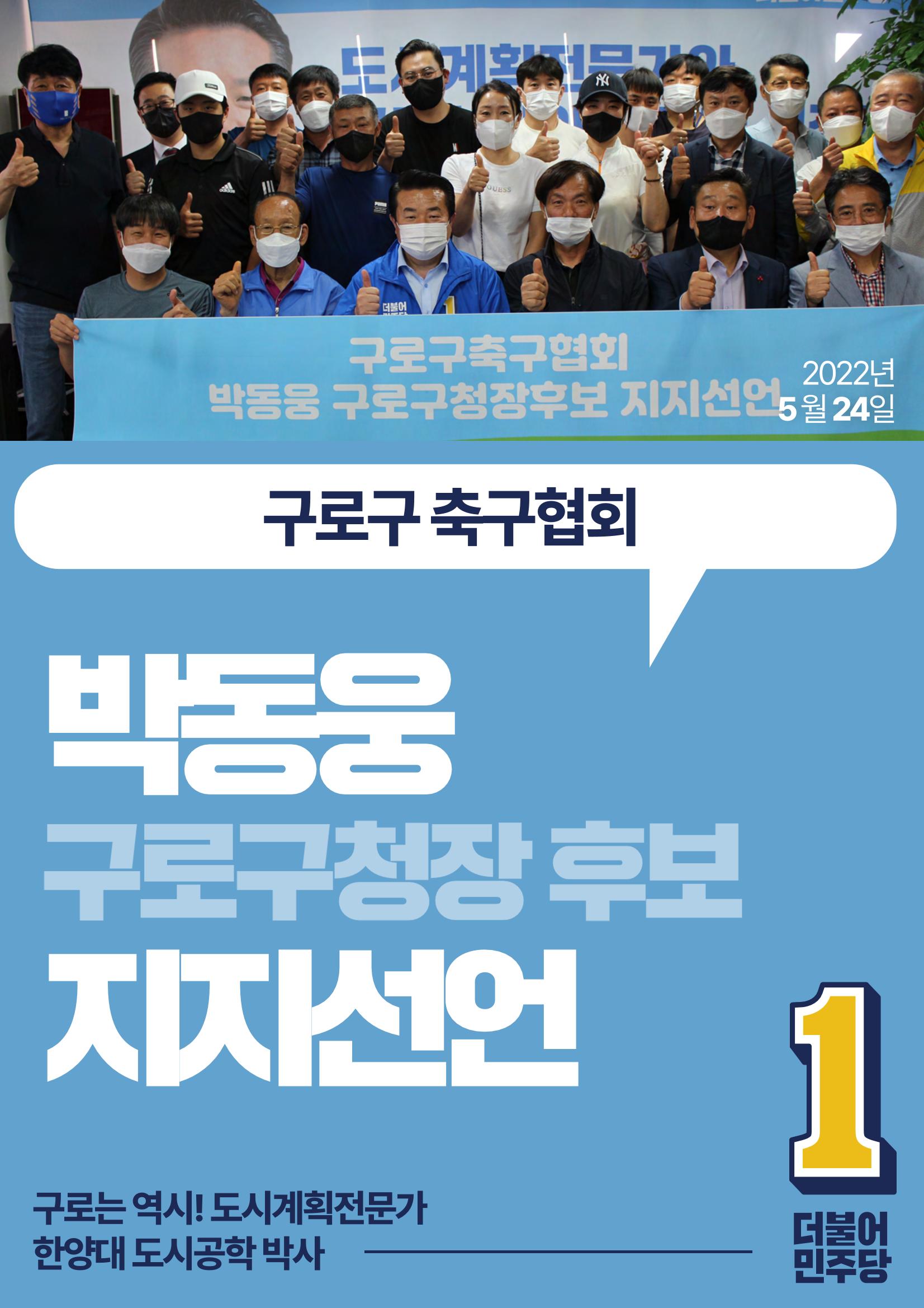 박동웅 구로구청장 후보 구로구 관내 협회·단체 지지선언 15페이지