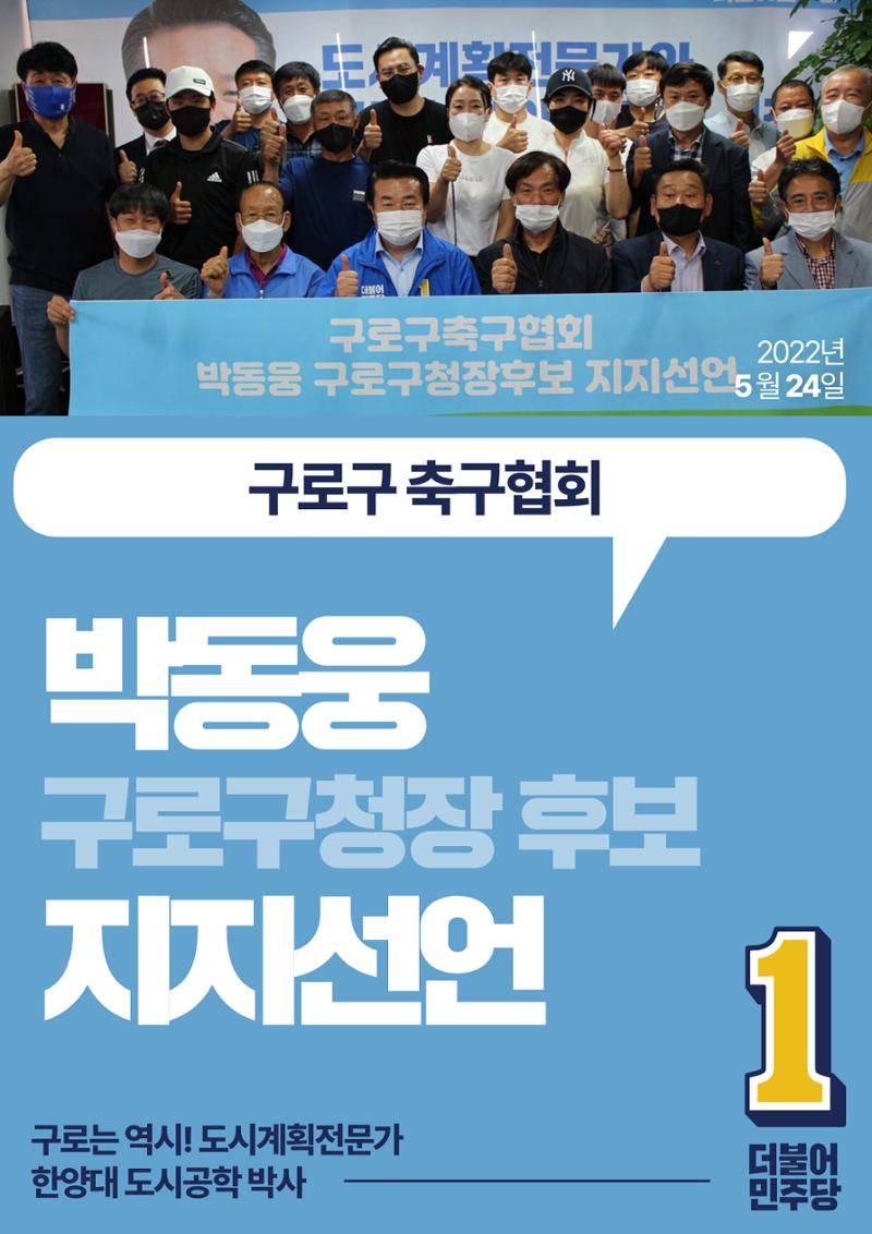 박동웅 구로구청장 후보 구로구 관내 협회·단체 지지선언 15페이지