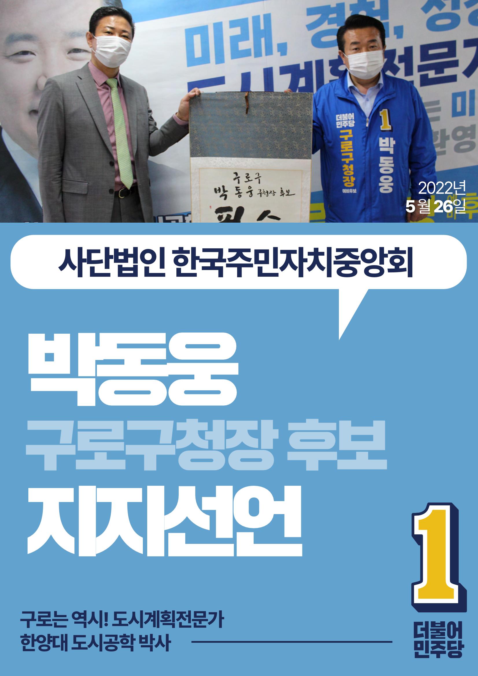 박동웅 구로구청장 후보 구로구 관내 협회·단체 지지선언 16페이지