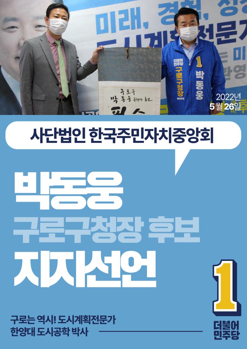 박동웅 구로구청장 후보 구로구 관내 협회·단체 지지선언 16페이지