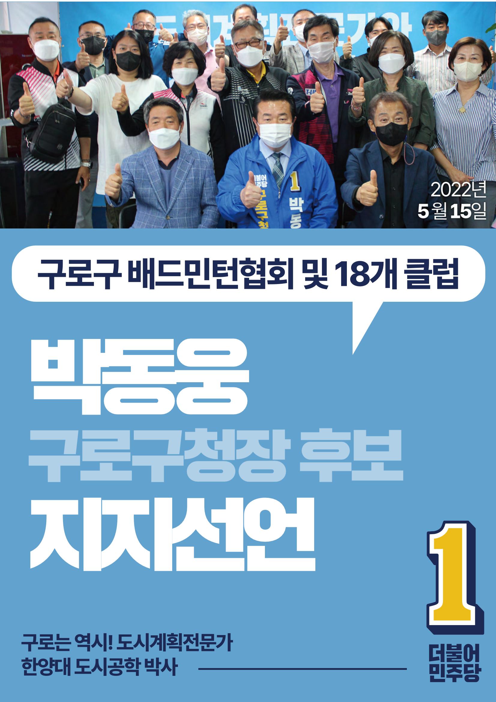 박동웅 구로구청장 후보 구로구 관내 협회·단체 지지선언 2페이지