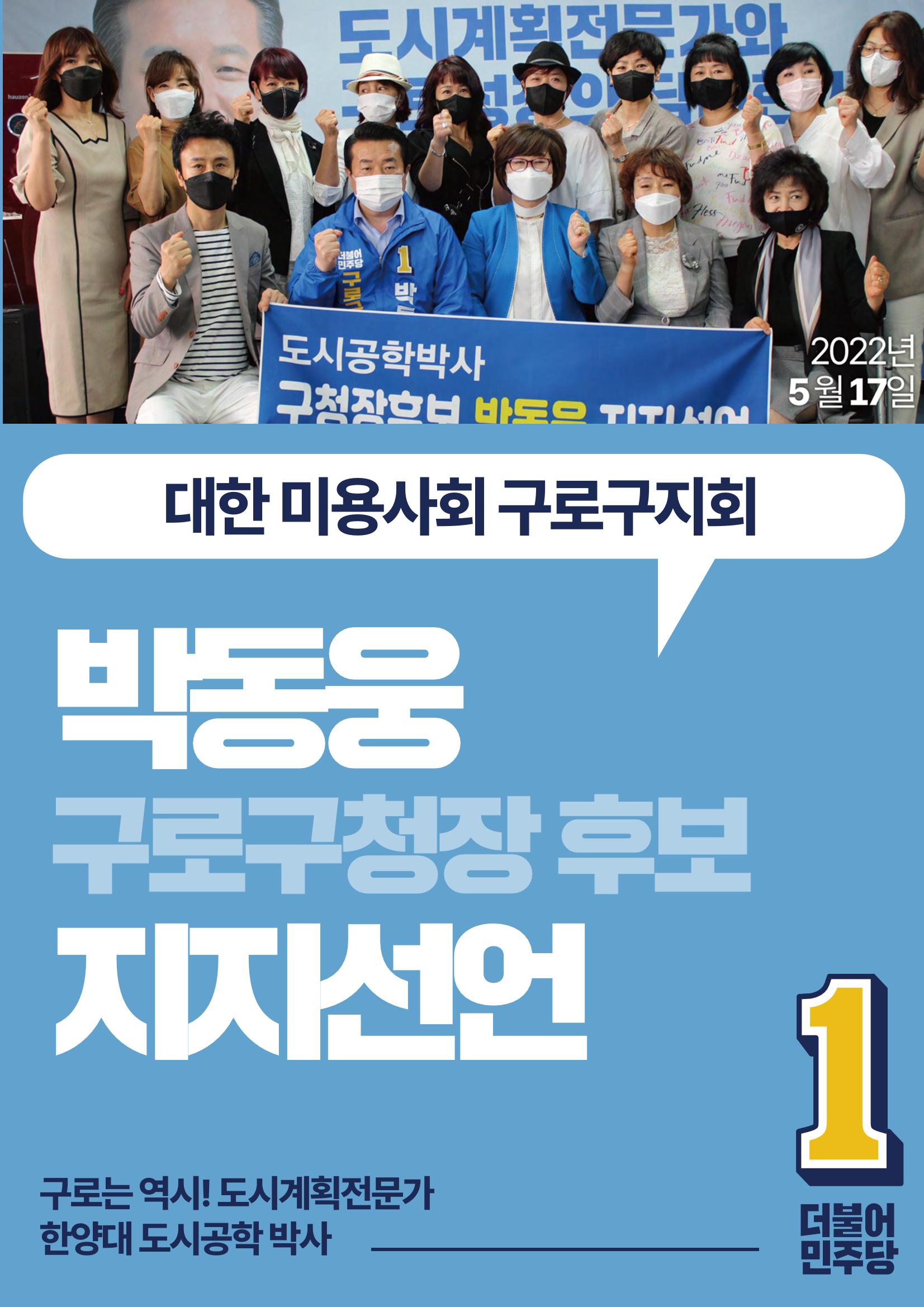 박동웅 구로구청장 후보 구로구 관내 협회·단체 지지선언 3페이지