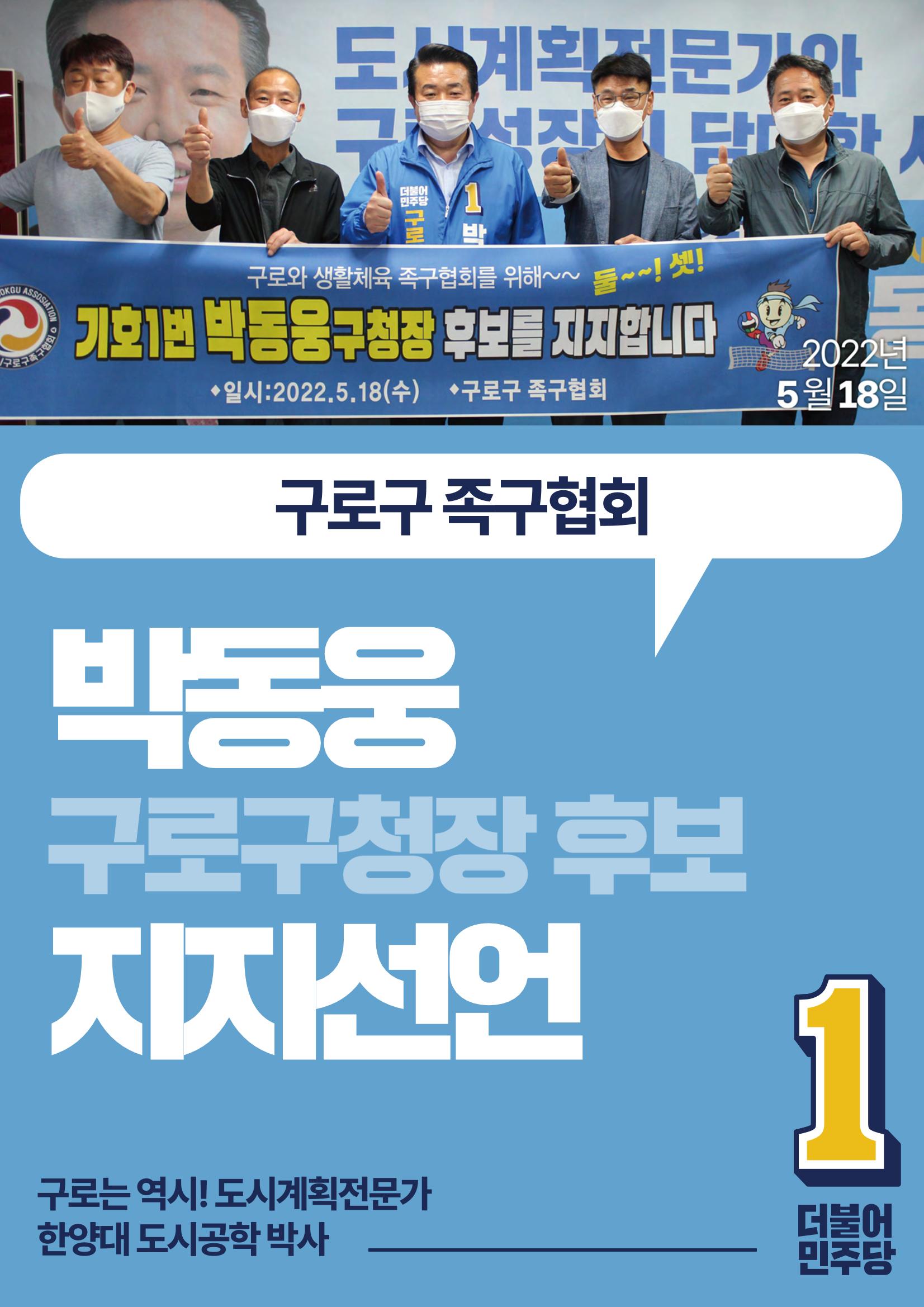 박동웅 구로구청장 후보 구로구 관내 협회·단체 지지선언 4페이지