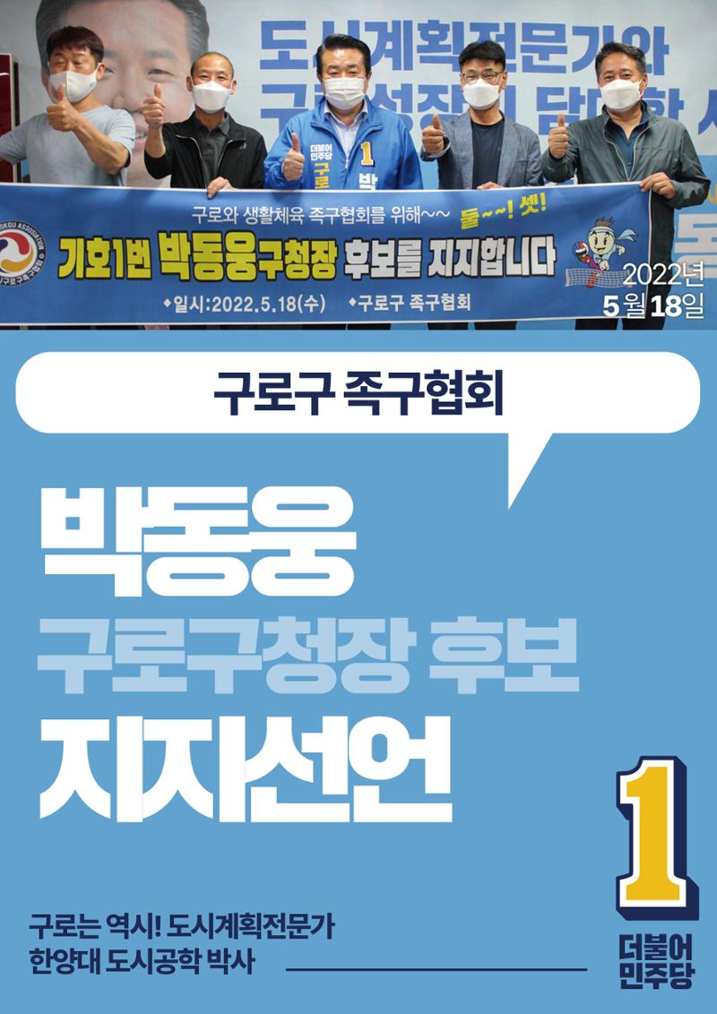 박동웅 구로구청장 후보 구로구 관내 협회·단체 지지선언 4페이지