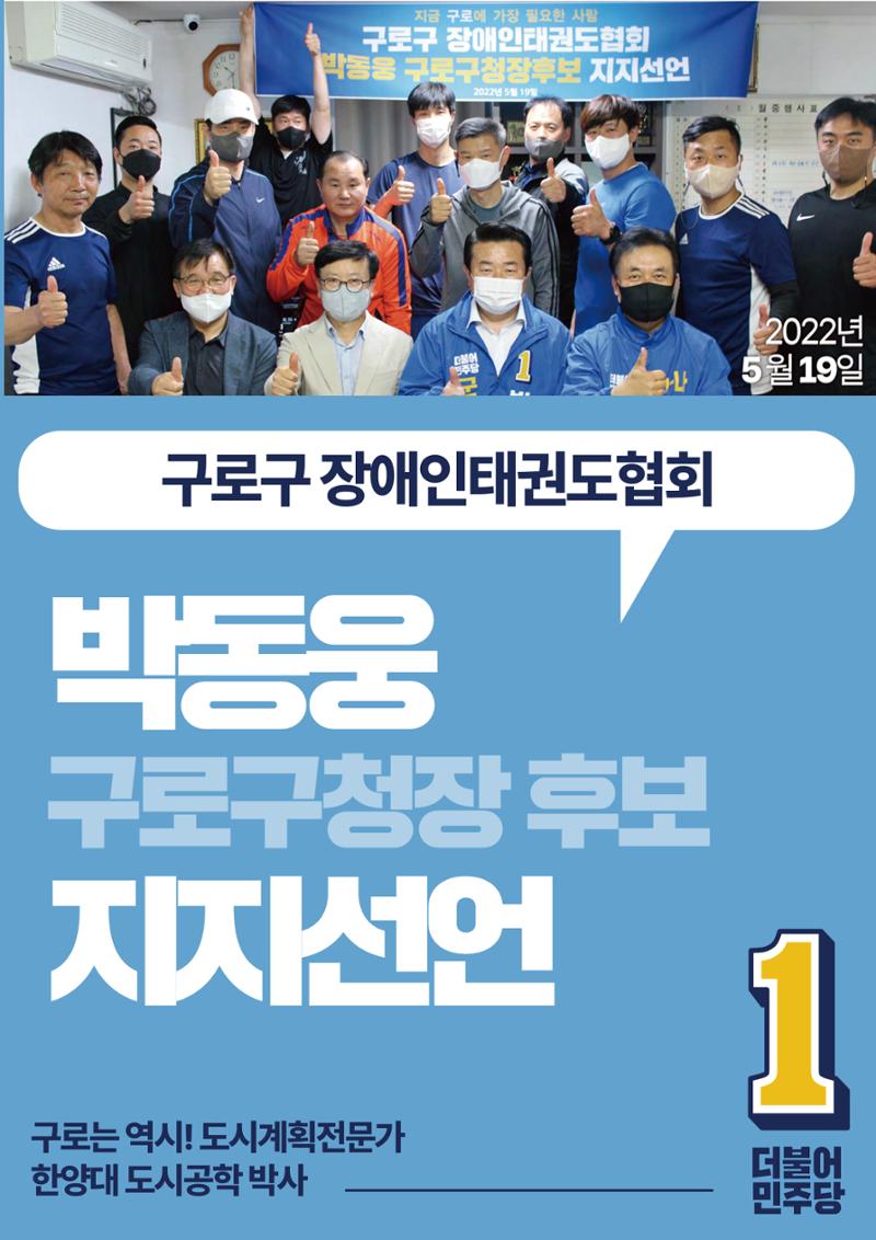 박동웅 구로구청장 후보 구로구 관내 협회·단체 지지선언 5페이지