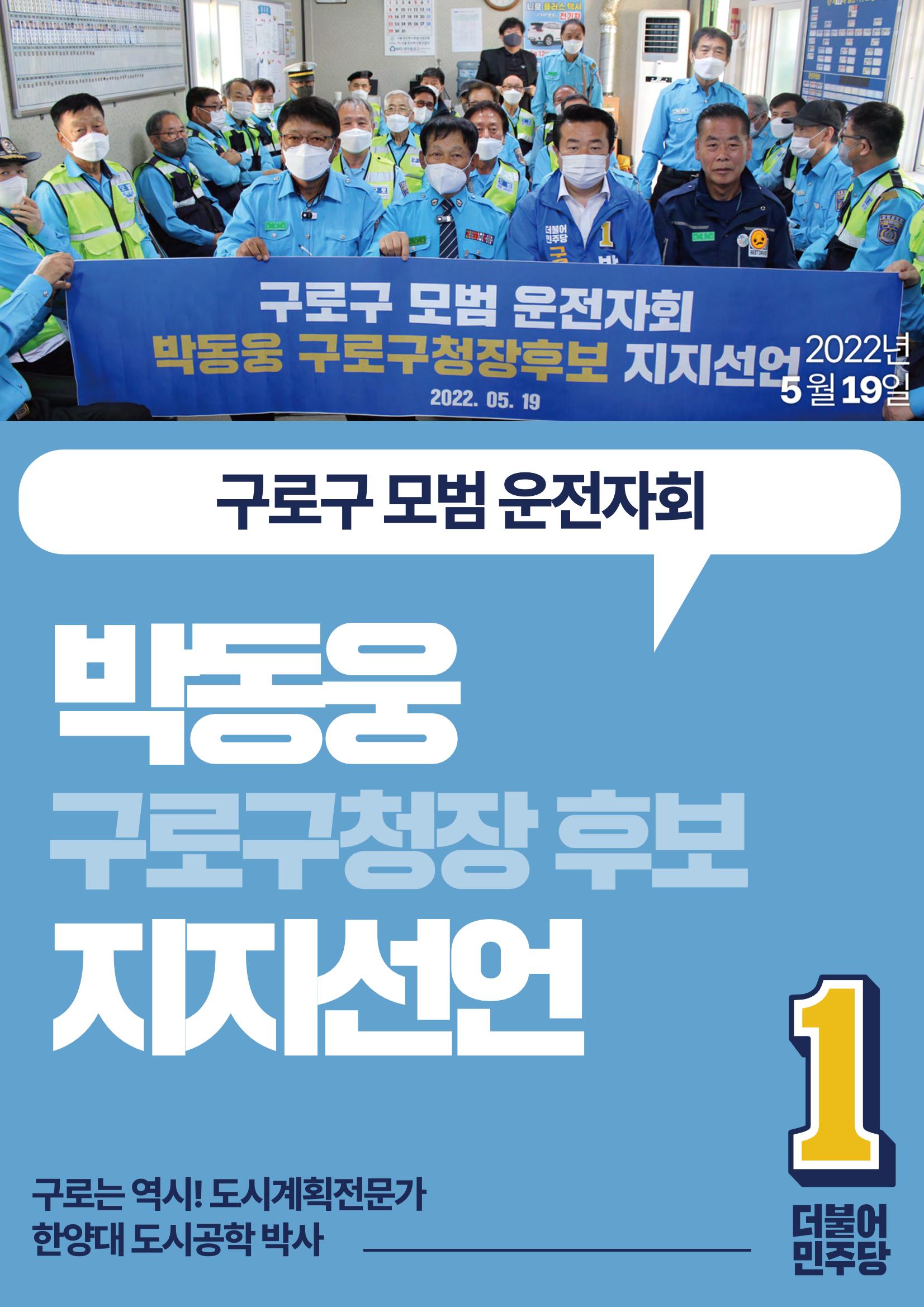 박동웅 구로구청장 후보 구로구 관내 협회·단체 지지선언 6페이지