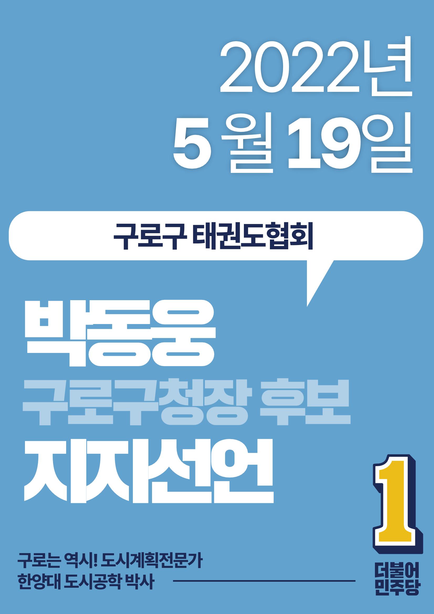 박동웅 구로구청장 후보 구로구 관내 협회·단체 지지선언 7페이지
