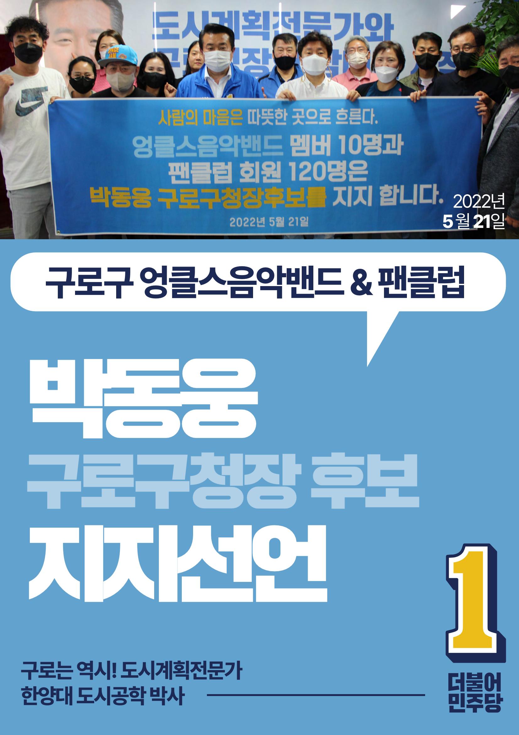 박동웅 구로구청장 후보 구로구 관내 협회·단체 지지선언 8페이지