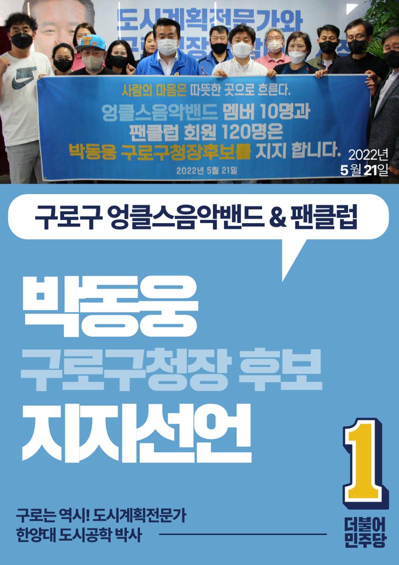 박동웅 구로구청장 후보 구로구 관내 협회·단체 지지선언 8페이지