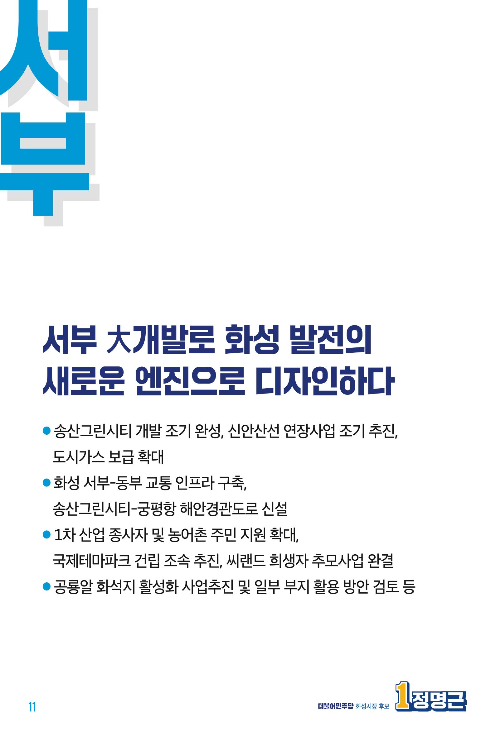정명근의 약속_웹용 11페이지