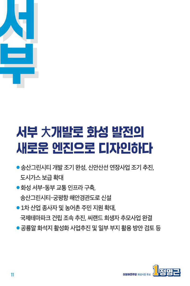 정명근의 약속_웹용 11페이지
