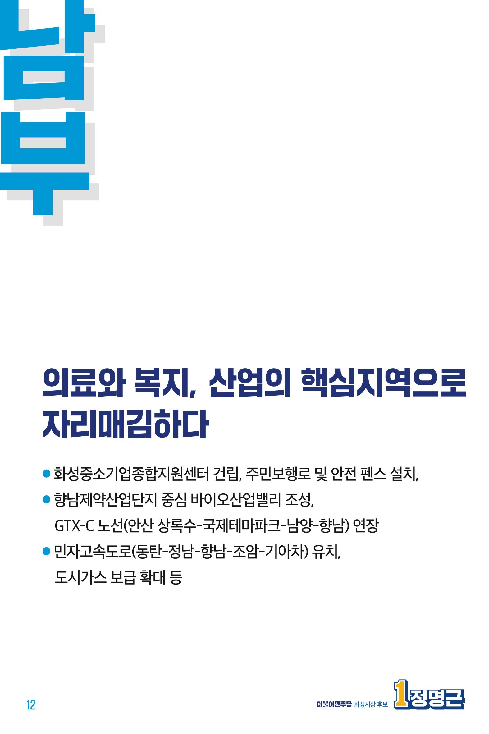 정명근의 약속_웹용 12페이지