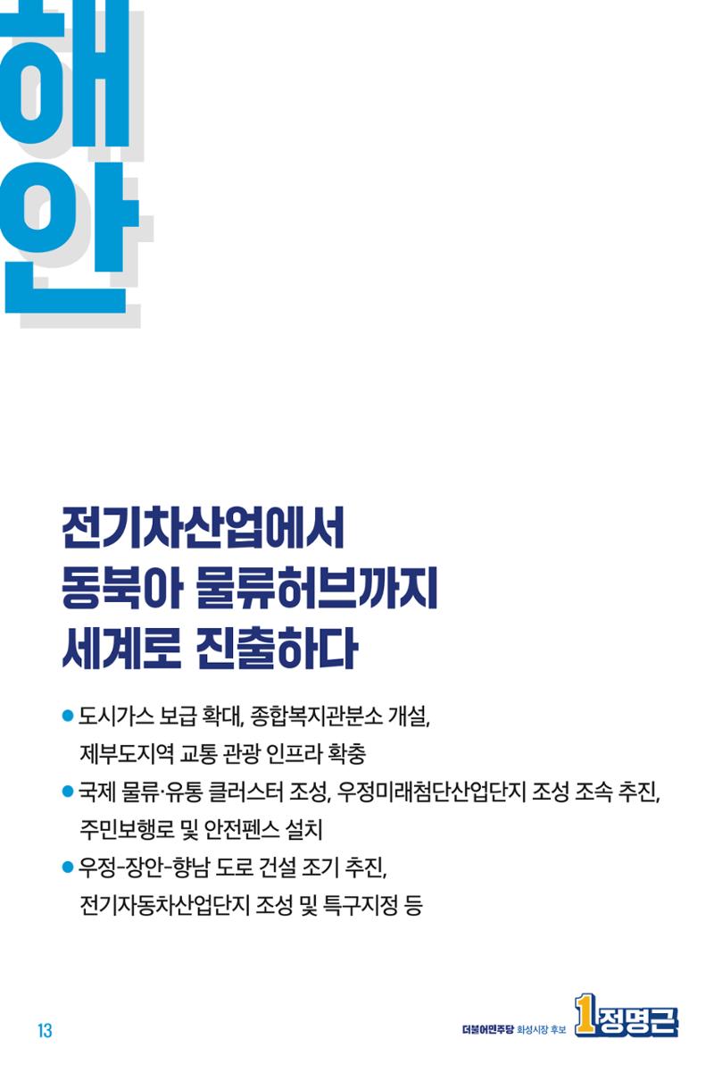 정명근의 약속_웹용 13페이지